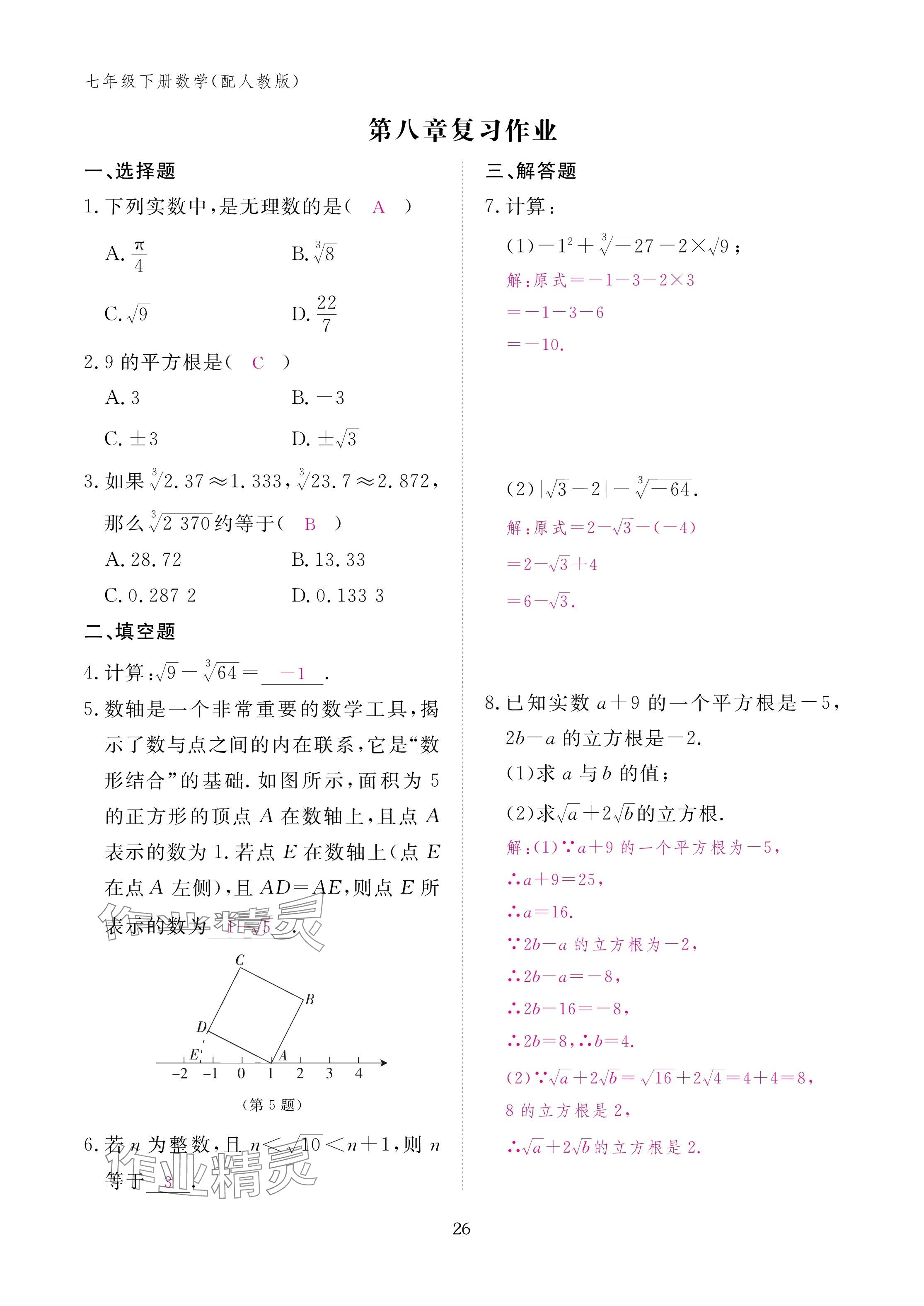 2025年作業(yè)本江西教育出版社七年級數(shù)學(xué)下冊人教版 參考答案第26頁
