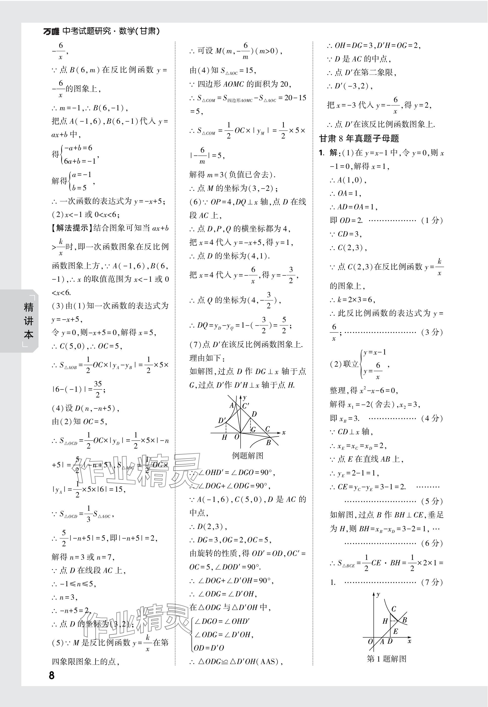 2024年萬唯中考試題研究數(shù)學(xué)甘肅專版 參考答案第8頁