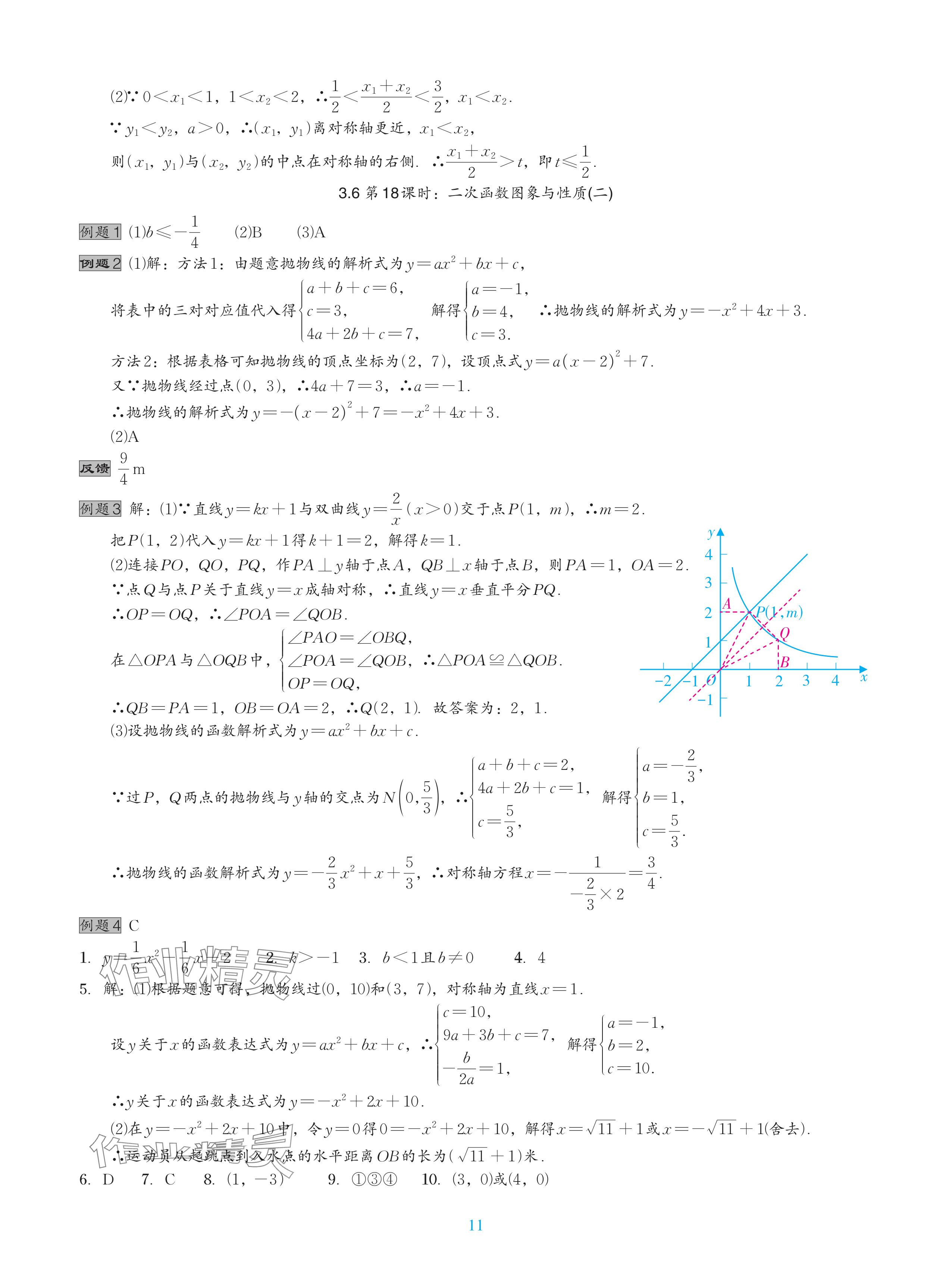 2024年中考复习一本全数学北师大版深圳专版&nbsp;参考答案第11页