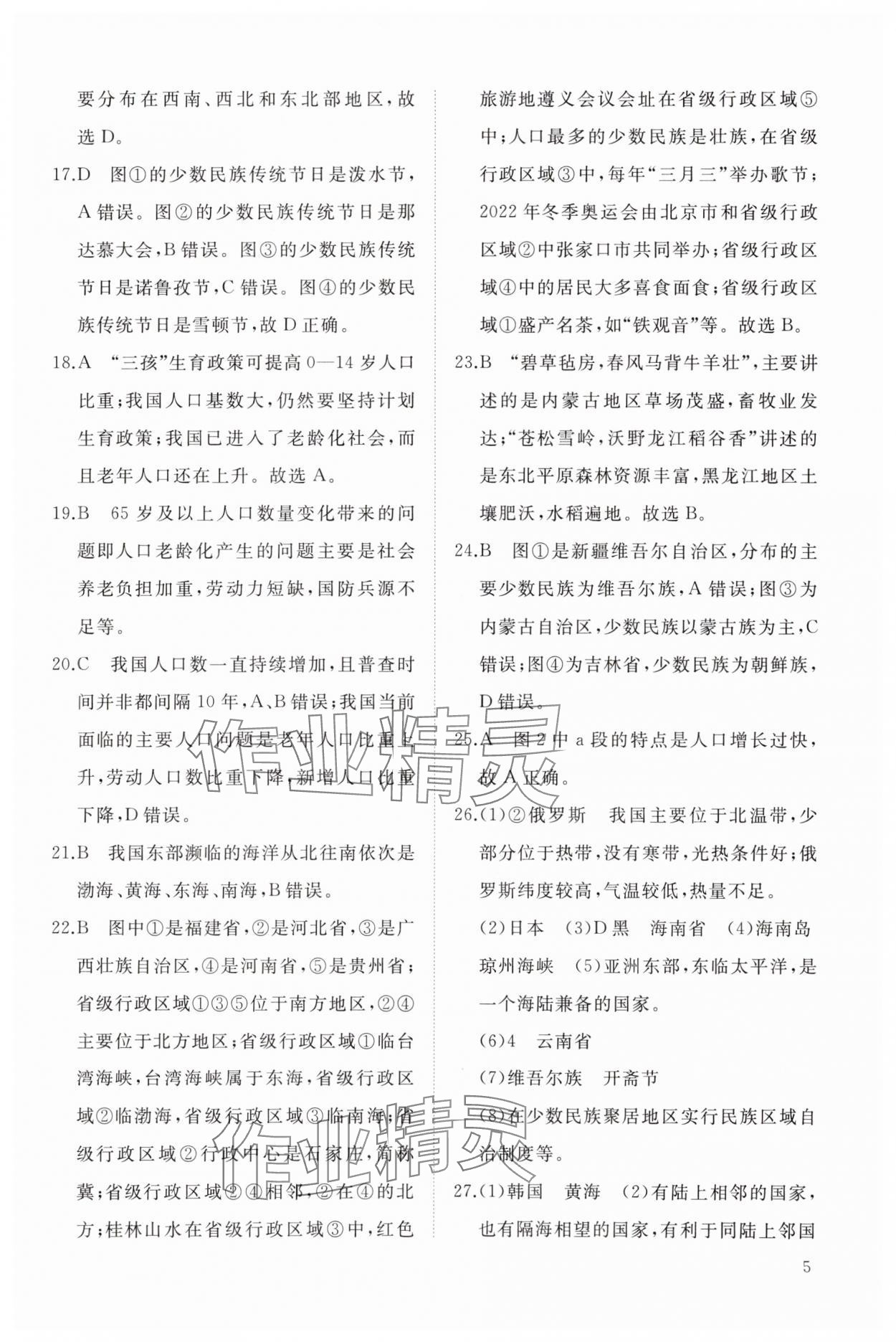 2023年同步练习册智慧作业八年级地理上册人教版 参考答案第5页