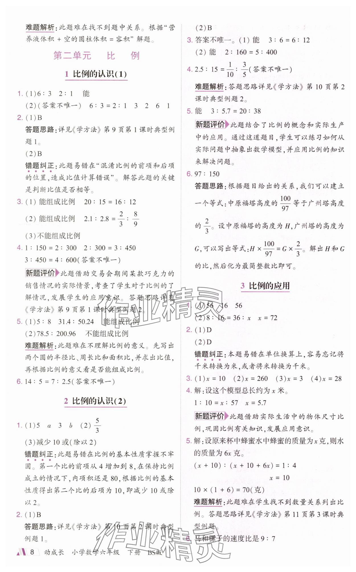 2025年動成長題題體現(xiàn)核心素養(yǎng)六年級數(shù)學(xué)下冊北師大版深圳專版 參考答案第8頁