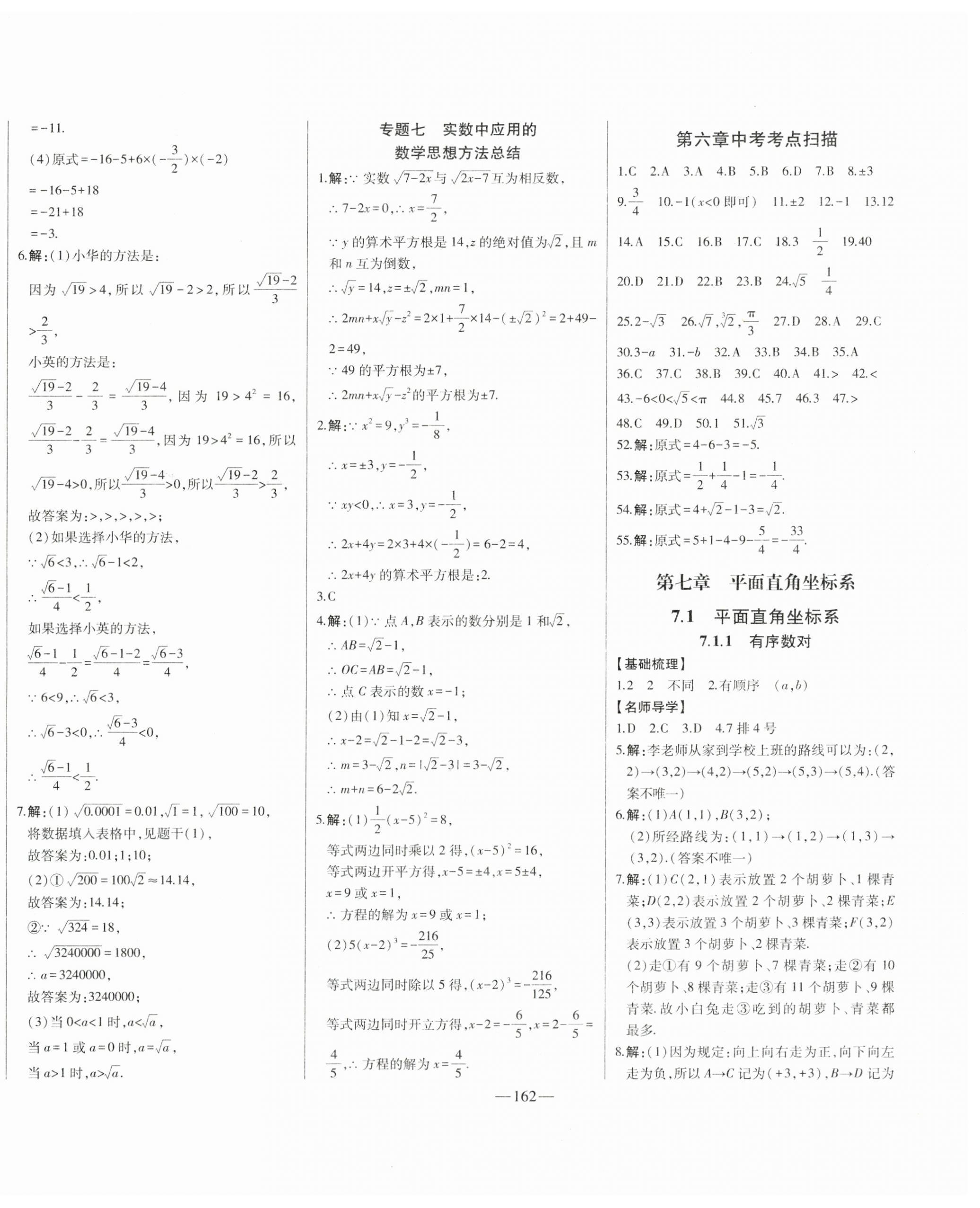 2024年初中新課標(biāo)名師學(xué)案智慧大課堂七年級(jí)數(shù)學(xué)下冊人教版 第10頁