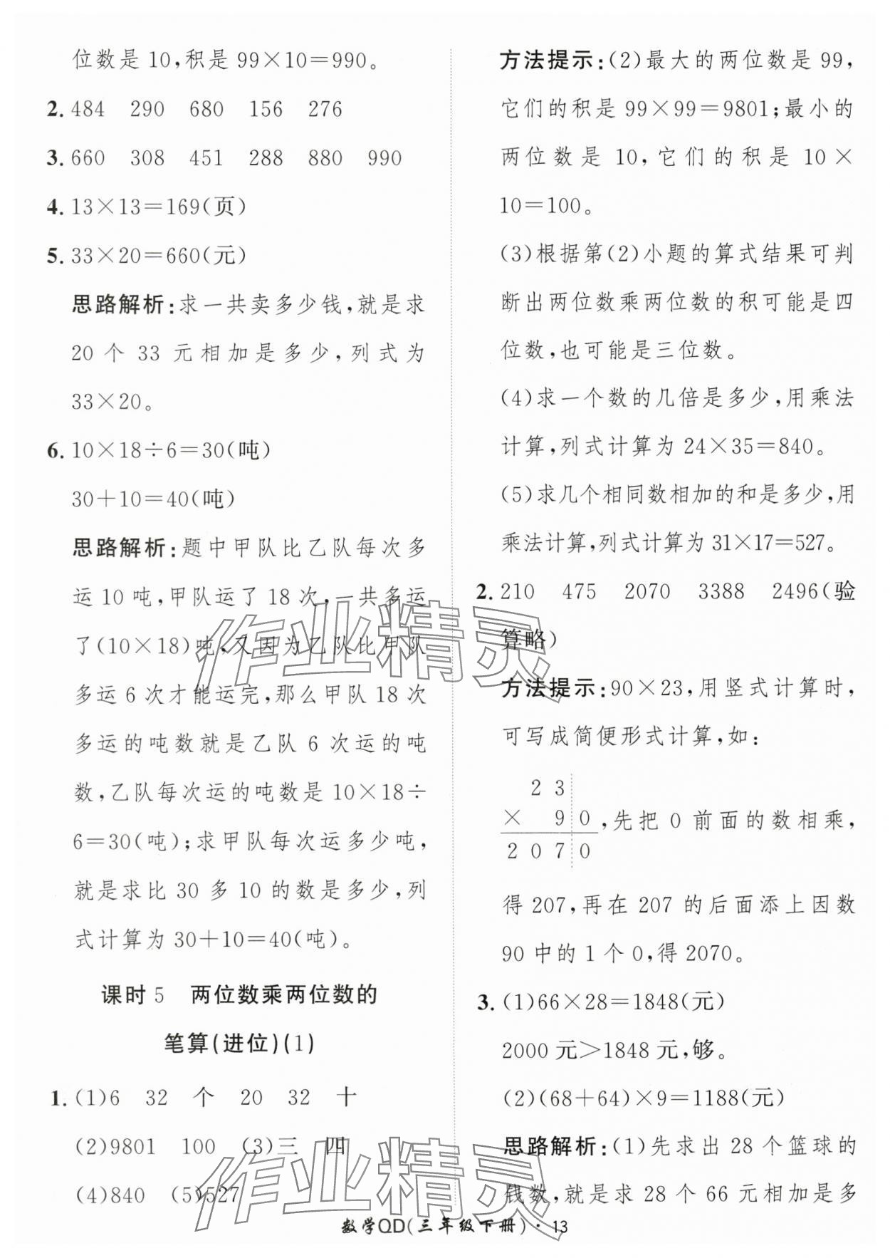 2024年黃岡360定制課時(shí)三年級(jí)數(shù)學(xué)下冊(cè)青島版 參考答案第13頁(yè)