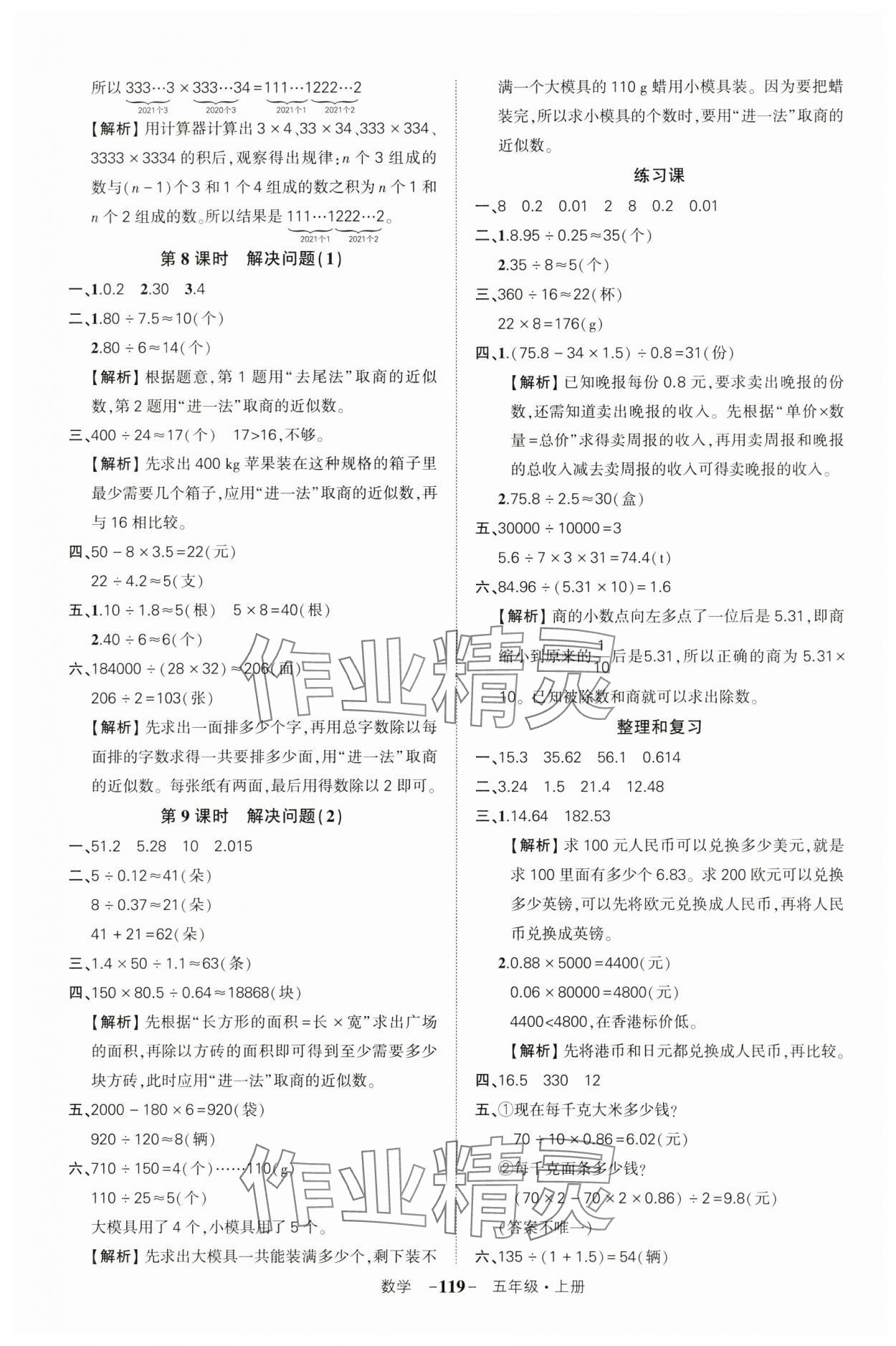 2024年状元成才路创优作业100分五年级数学上册人教版湖北专版 参考答案第7页