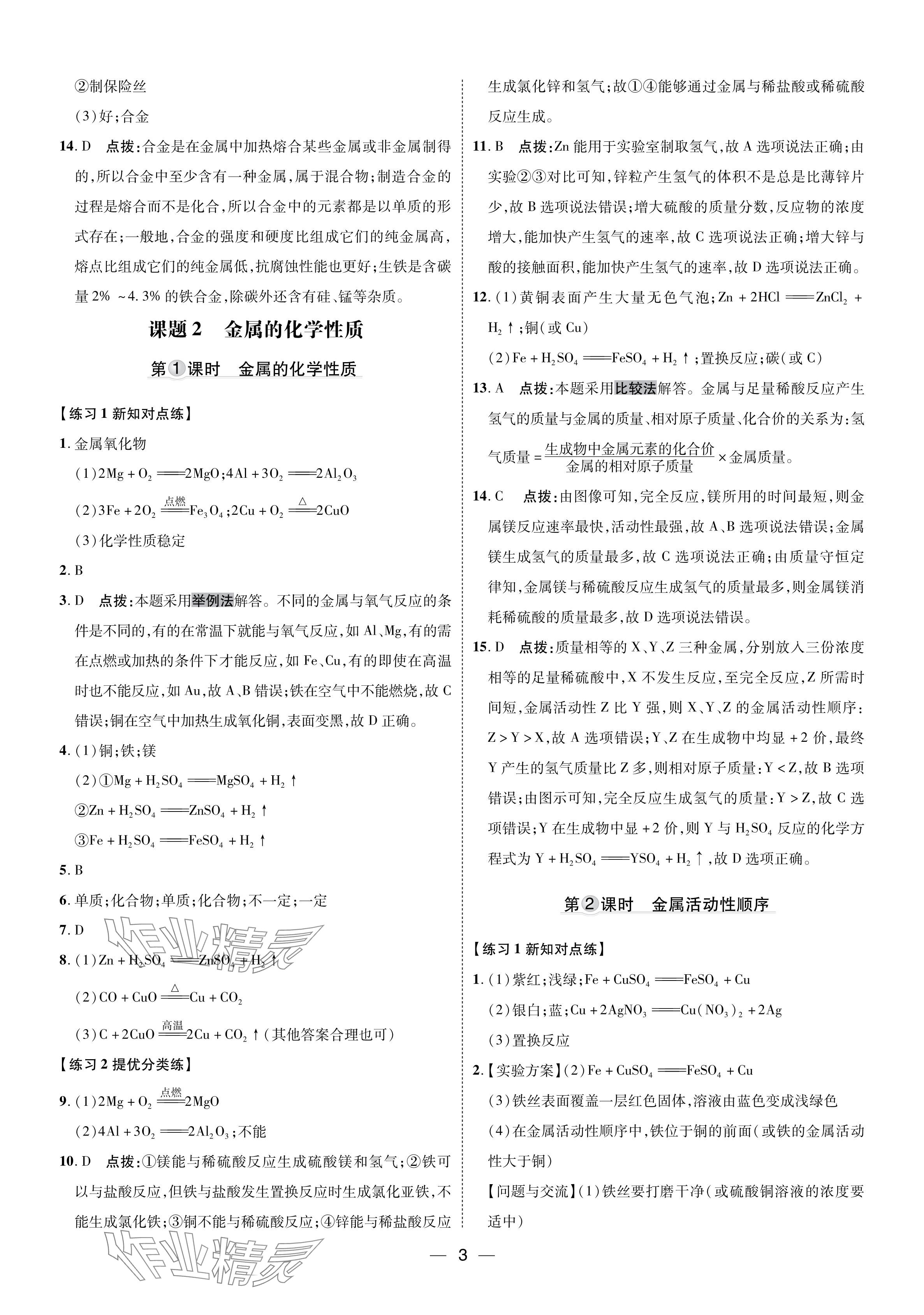 2024年點撥訓練九年級化學下冊人教版福建專版 參考答案第2頁