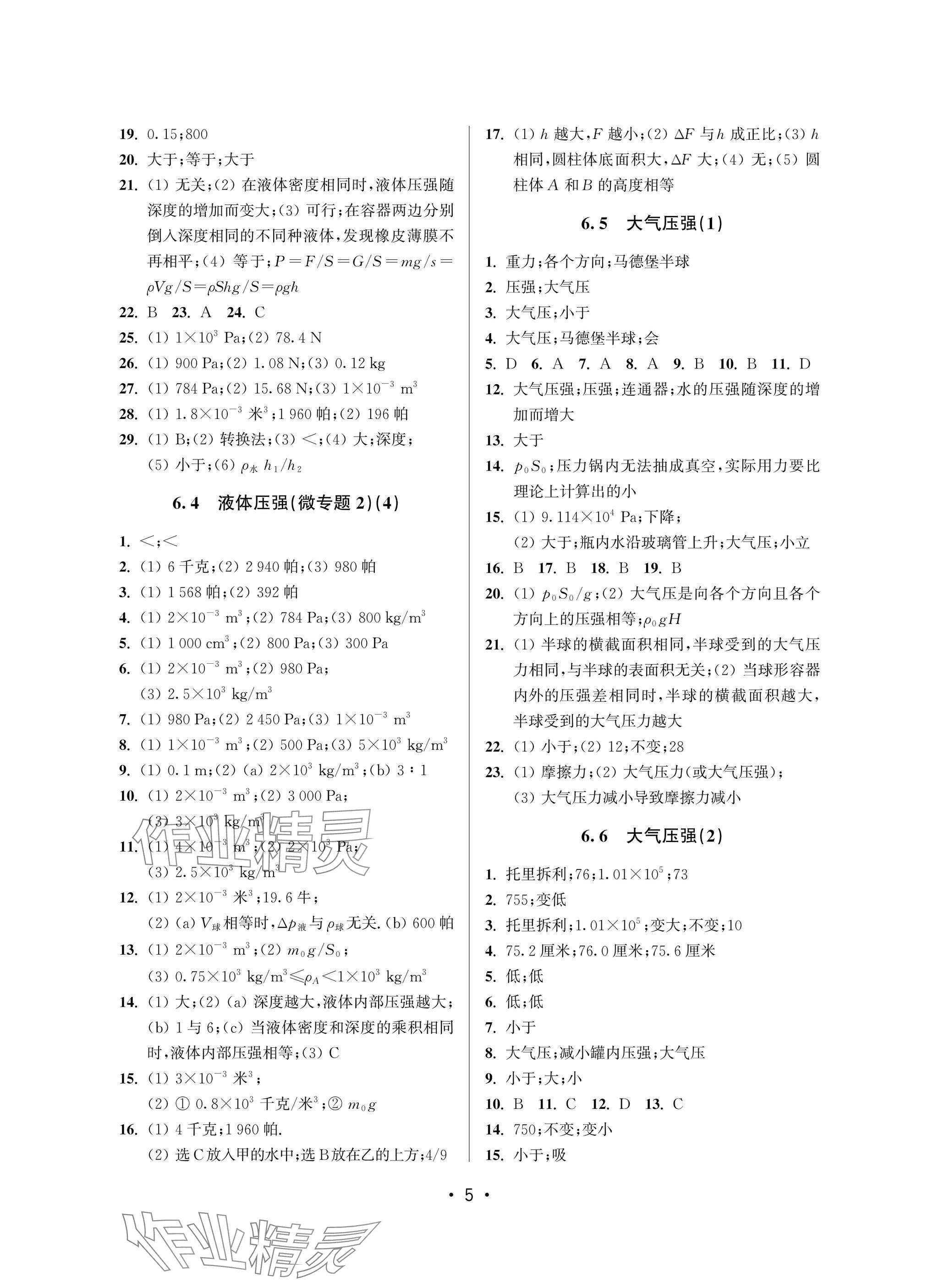 2025年全優課堂八年級物理下冊滬教版54制 參考答案第5頁