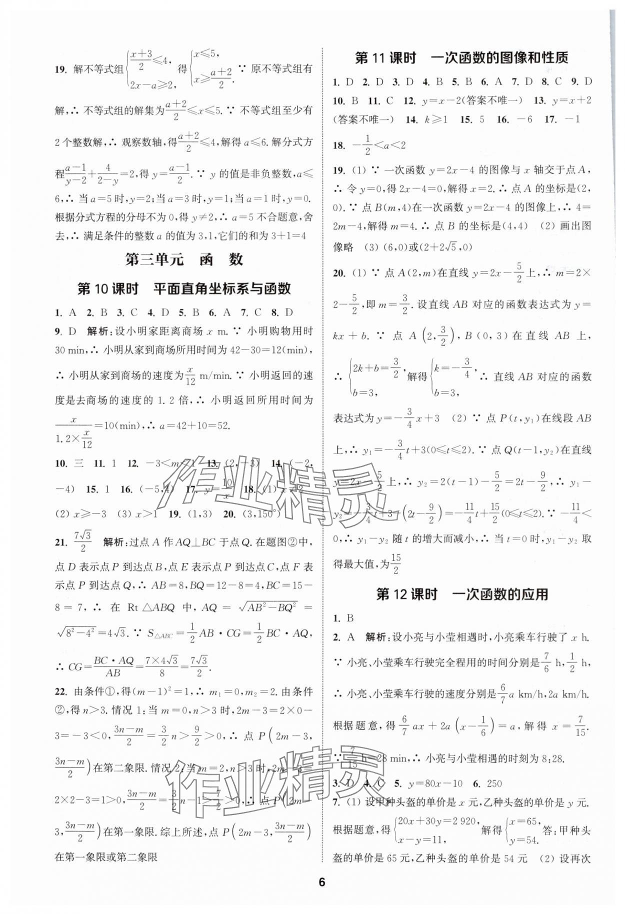 2025年通城學(xué)典課時(shí)作業(yè)本中考復(fù)習(xí)數(shù)學(xué)江蘇專版 參考答案第5頁(yè)