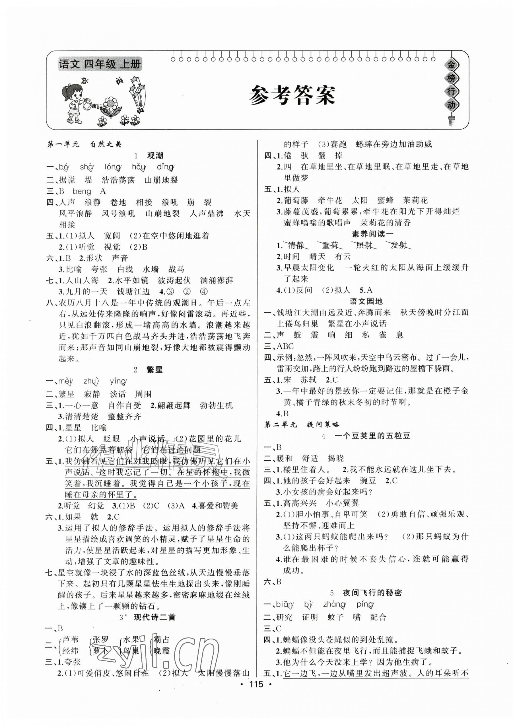2026年金榜行动新疆文化出版社四年级语文上册人教版&nbsp;第1页