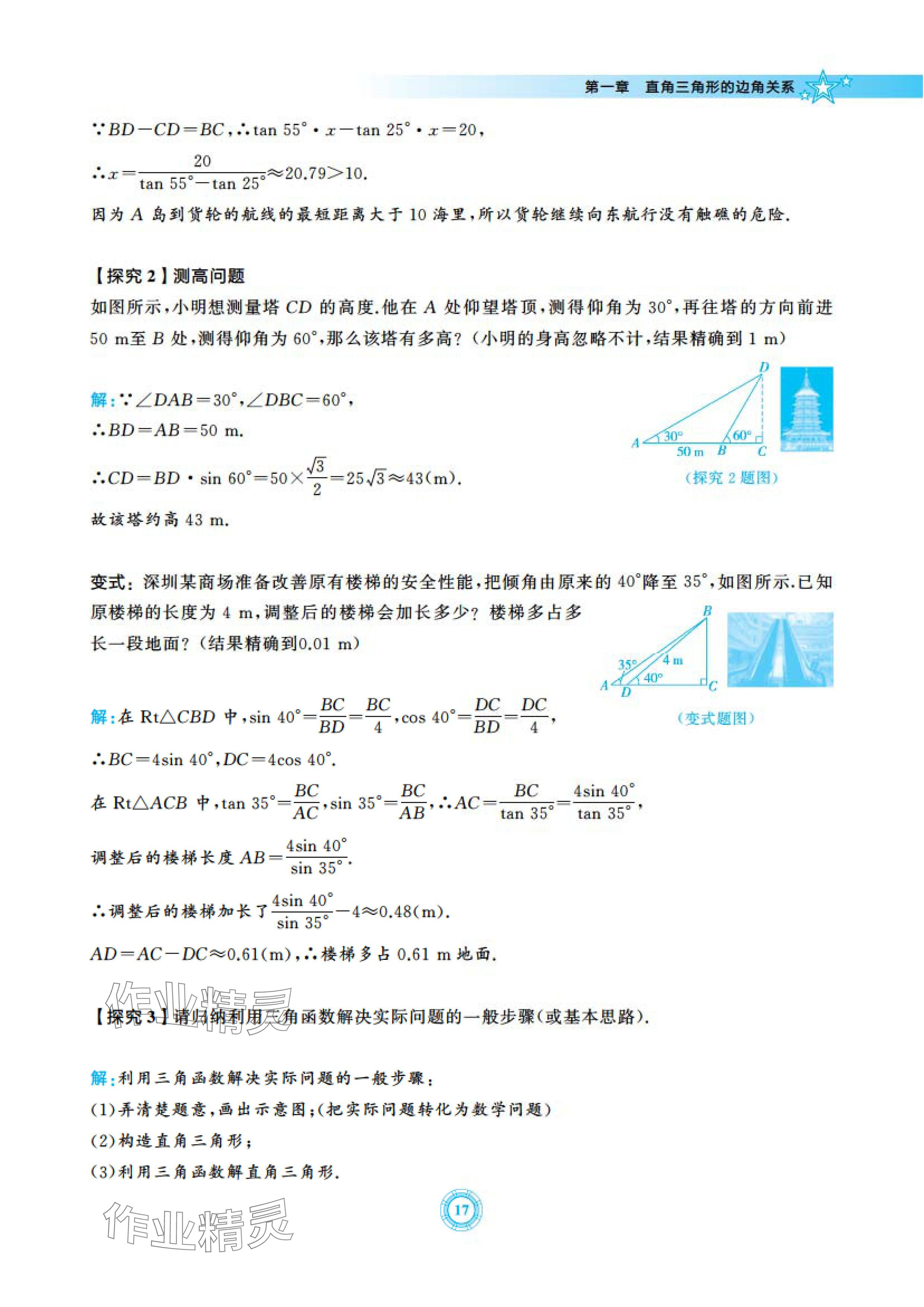 2024年五環(huán)導(dǎo)學(xué)九年級數(shù)學(xué)下冊北師大版 參考答案第17頁