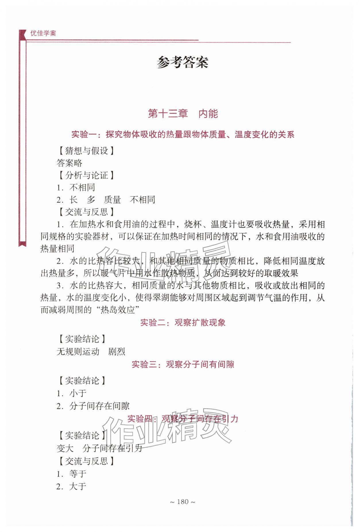 2026年优佳学案（云南）九年级物理全一册人教版实验操作手册&nbsp;参考答案第1页