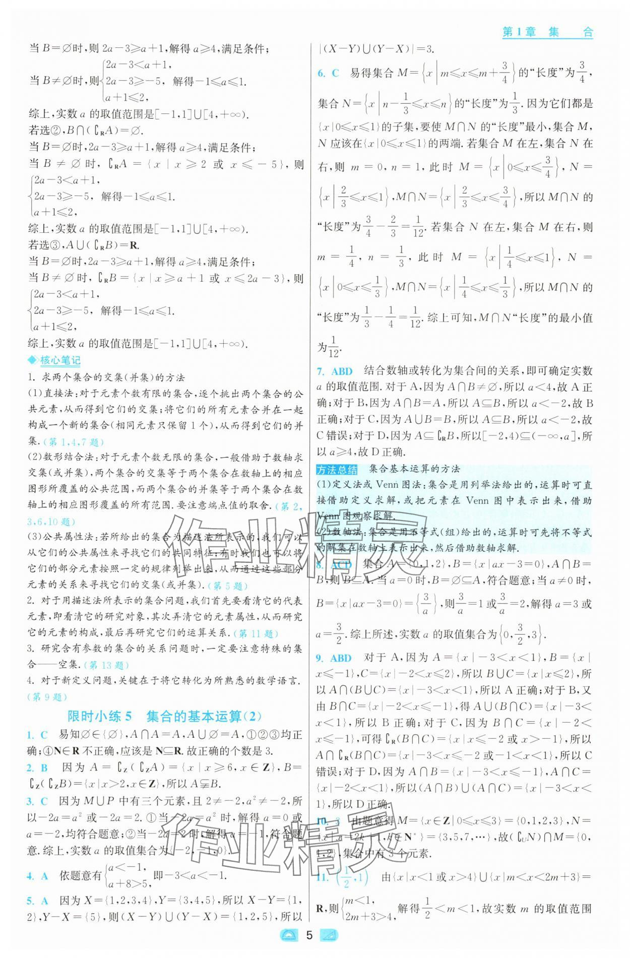 2025年小題狂做高中數(shù)學(xué)必修第一冊(cè)蘇教版 第5頁(yè)