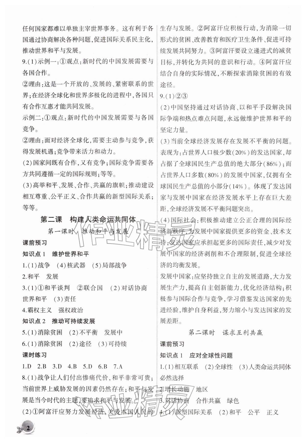 2026年創(chuàng)新課堂創(chuàng)新作業(yè)本九年級道德與法治下冊人教版&nbsp;第2頁