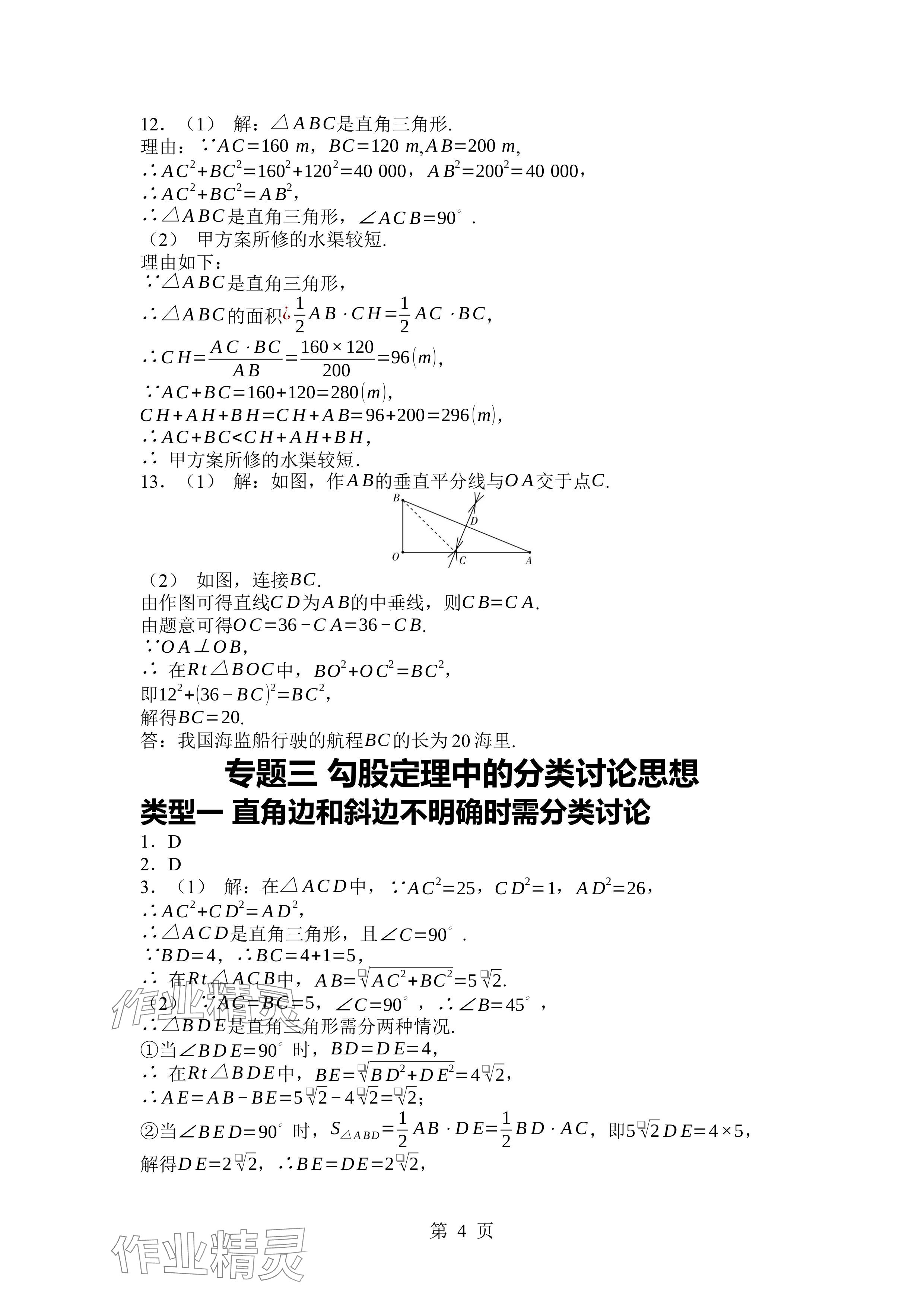 2024年廣東名師講練通八年級(jí)數(shù)學(xué)上冊(cè)北師大版深圳專版 參考答案第4頁