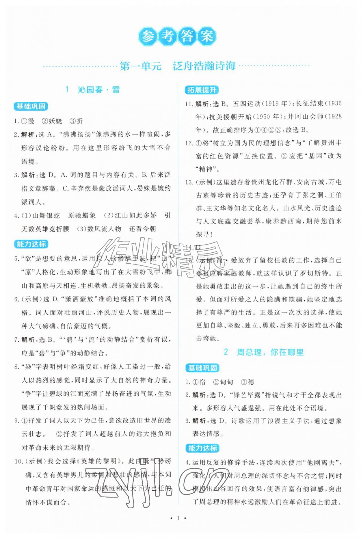 2026年金学典同步解析与测评贵州人民出版社九年级语文上册人教版&nbsp;第1页