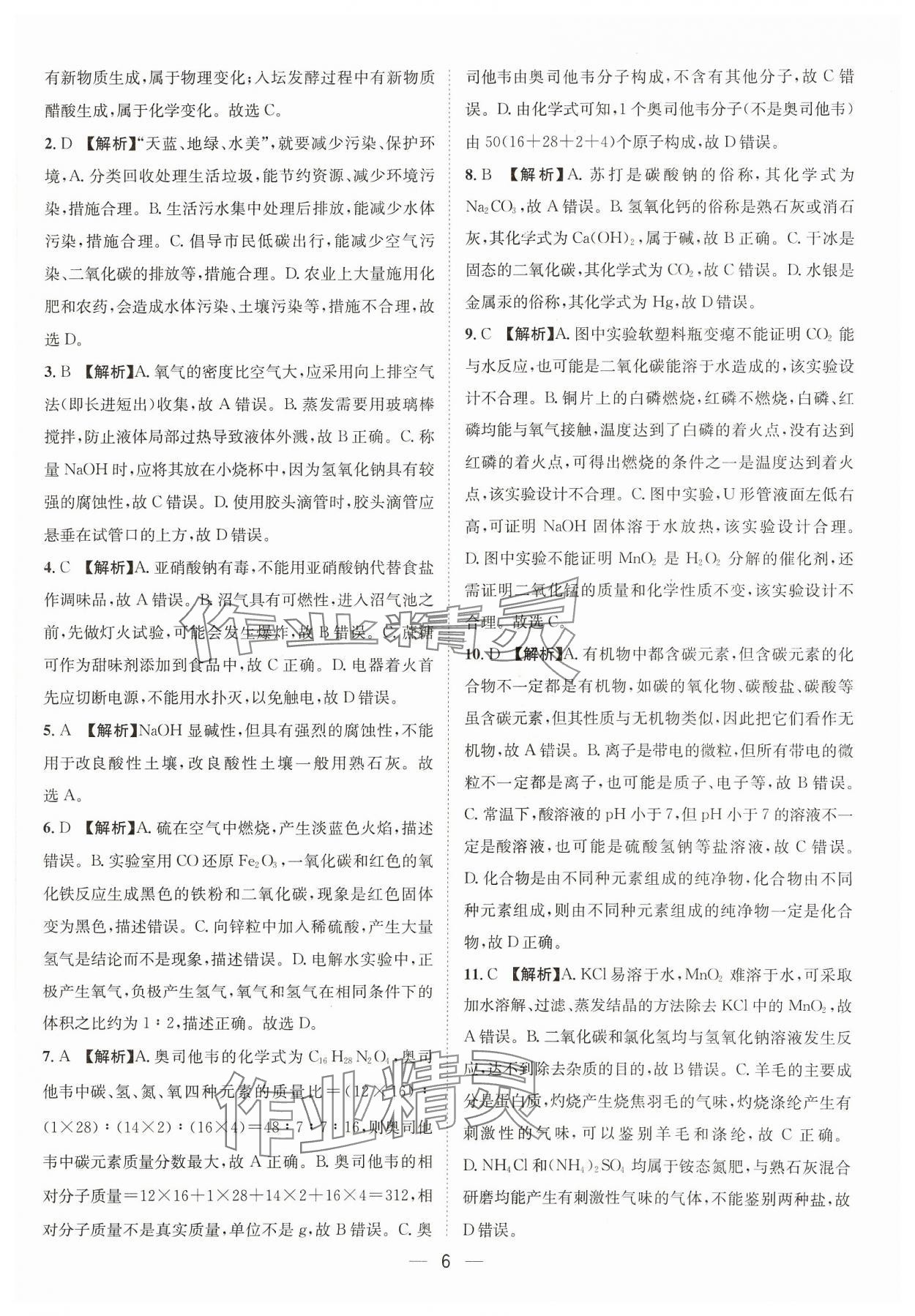 2024年中考必備四川民族出版社化學(xué) 參考答案第6頁