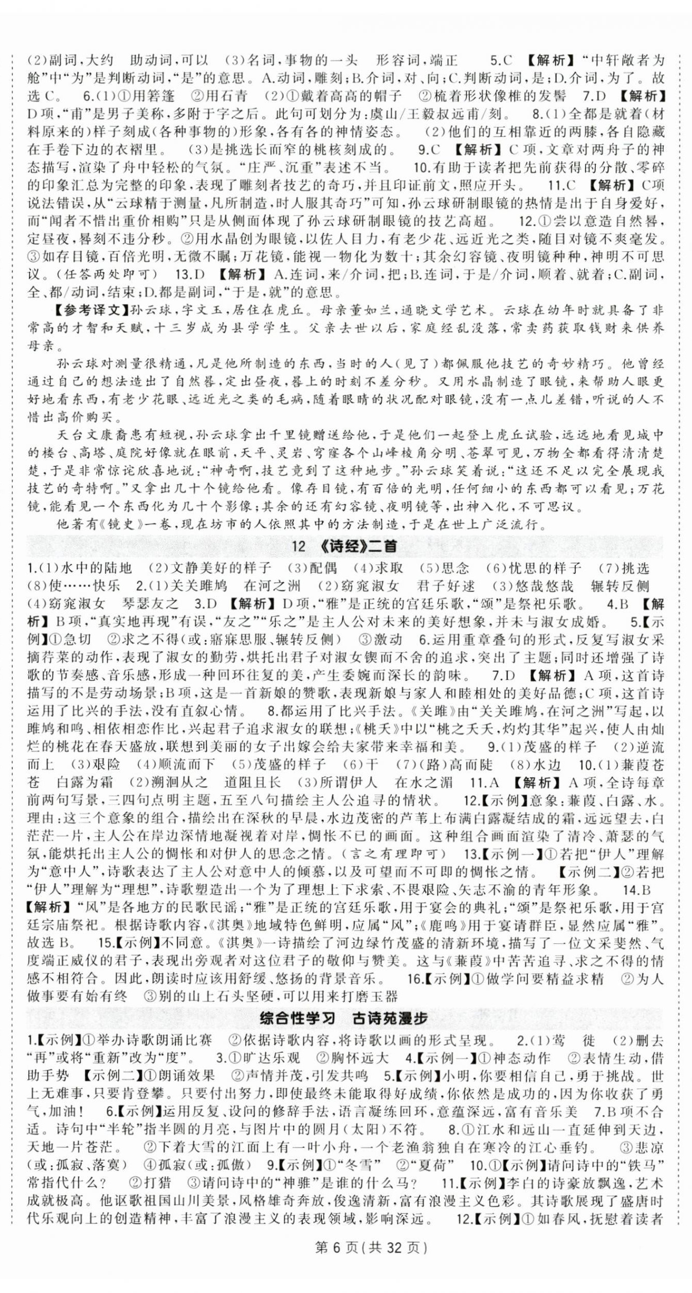 2025年狀元成才路創優作業八年級語文下冊人教版貴州專版 第6頁