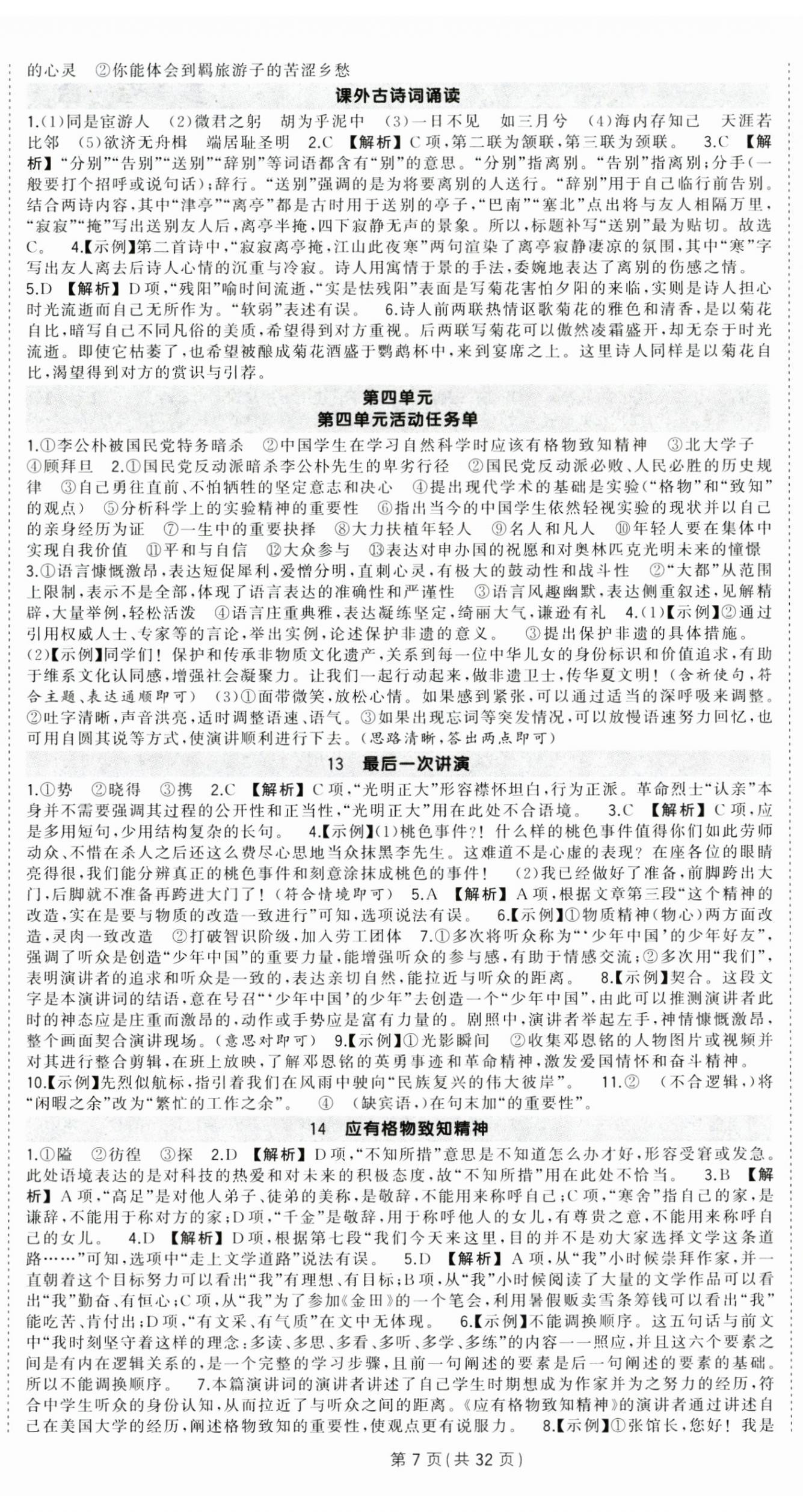 2025年狀元成才路創優作業八年級語文下冊人教版貴州專版 第7頁