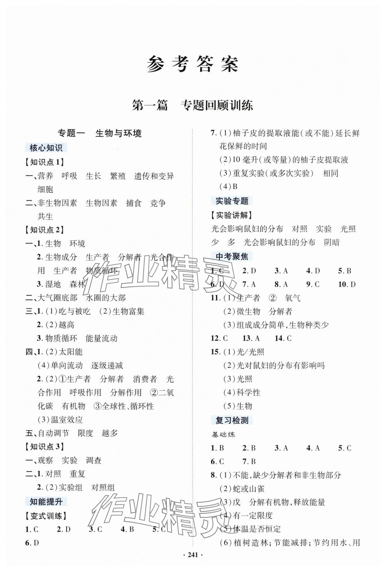 2024年初中毕业升学指导生物 参考答案第1页