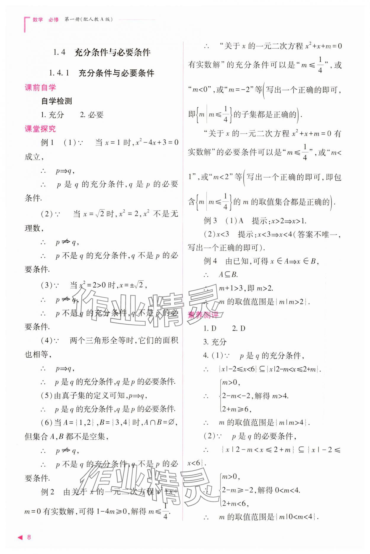 2023年普通高中新課程同步練習(xí)冊(cè)高中數(shù)學(xué)必修1人教版 參考答案第8頁(yè)