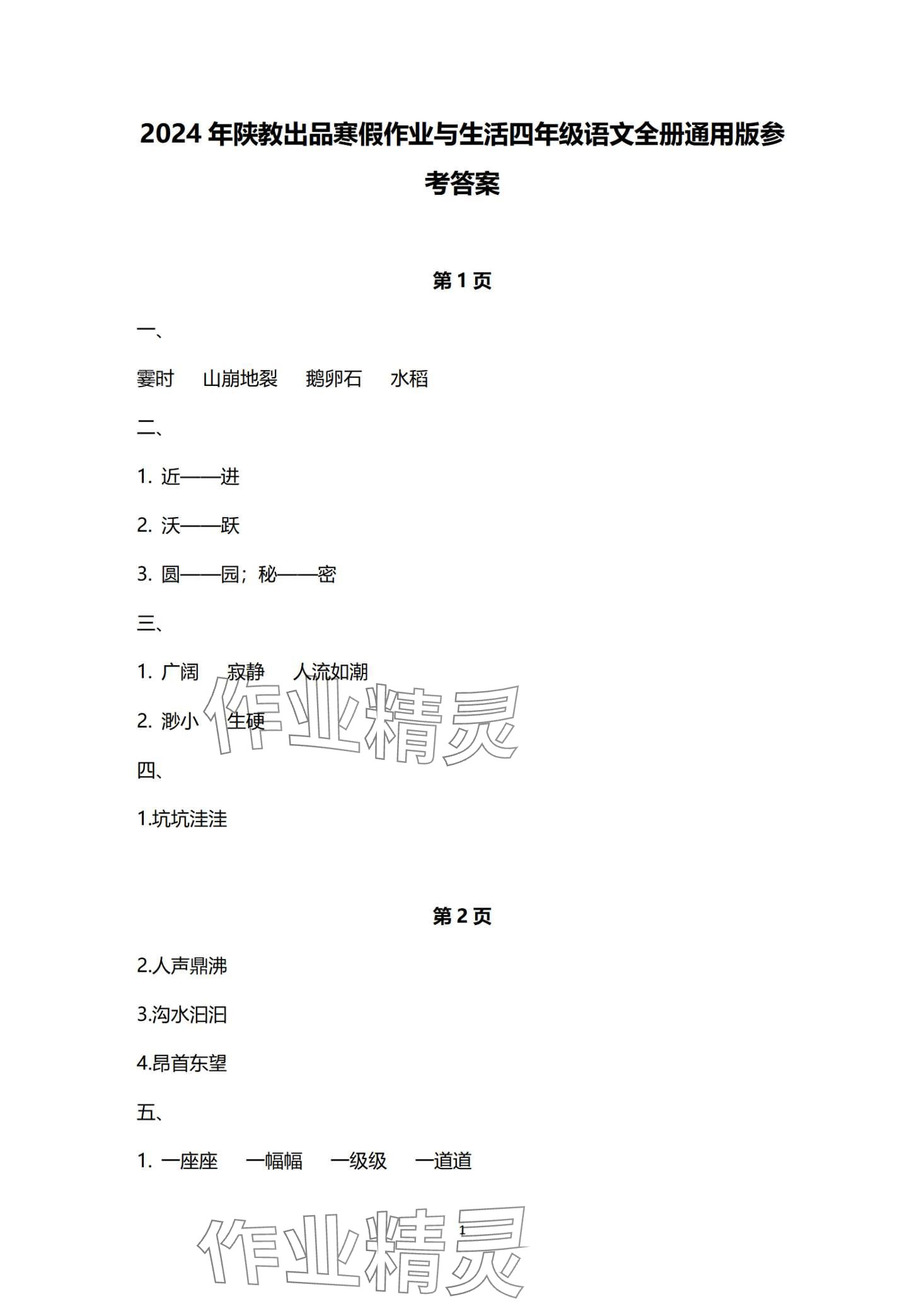 2024年寒假作业与生活陕西人民教育出版社四年级语文 第1页