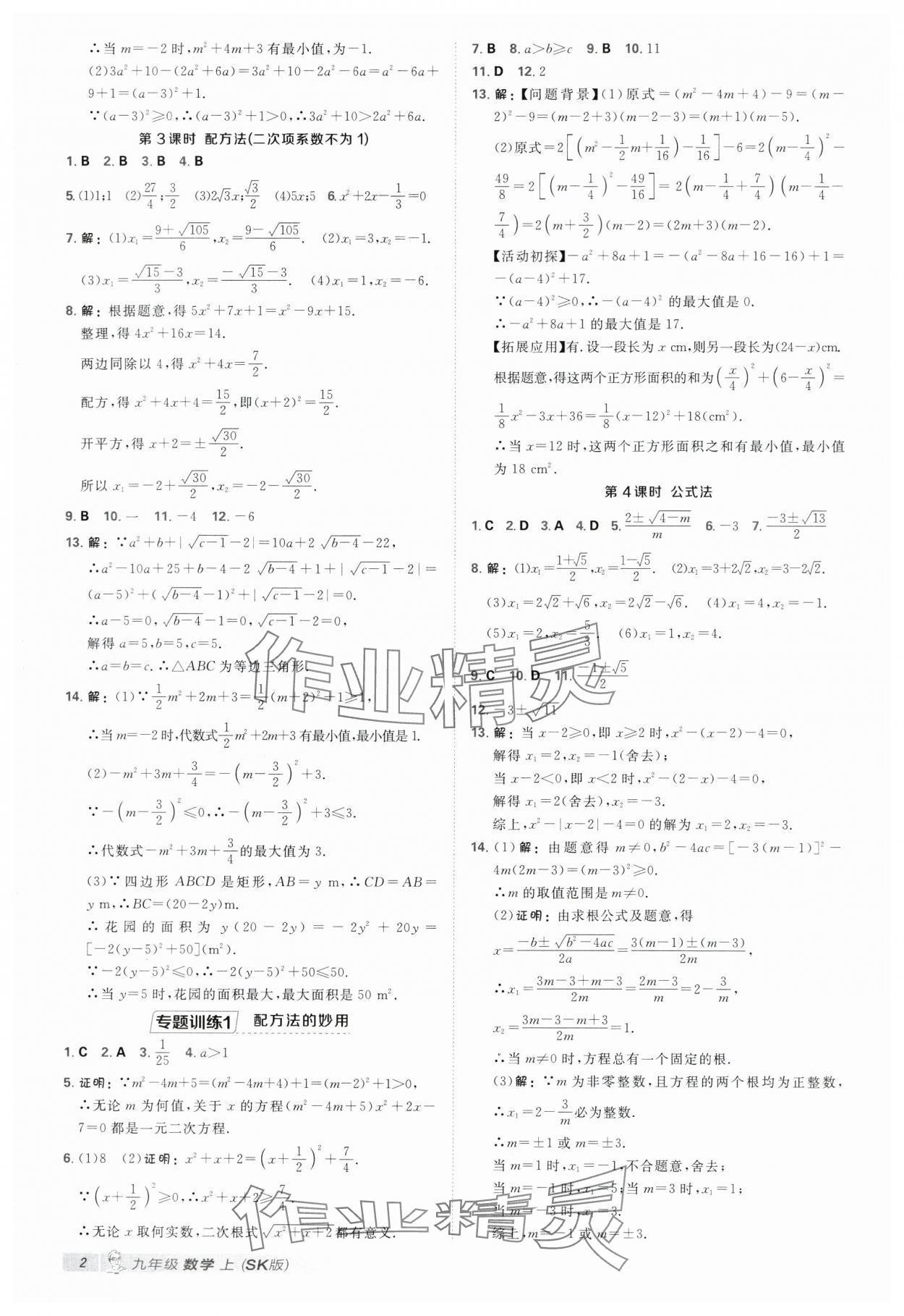 2025年点拨训练九年级数学上册苏科版江苏专版 第2页