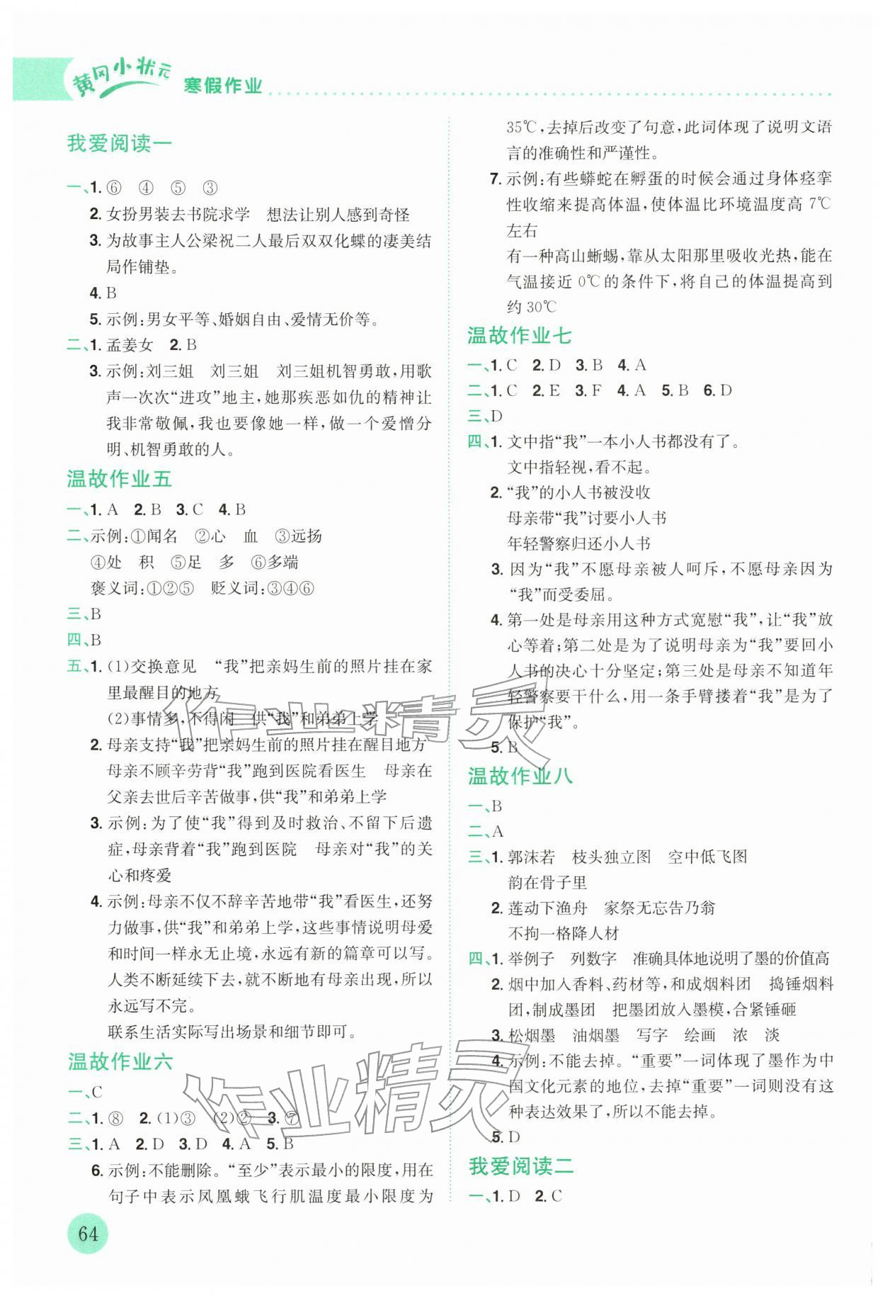2026年黃岡小狀元寒假作業(yè)龍門書局五年級語文人教版云南專版&nbsp;第2頁
