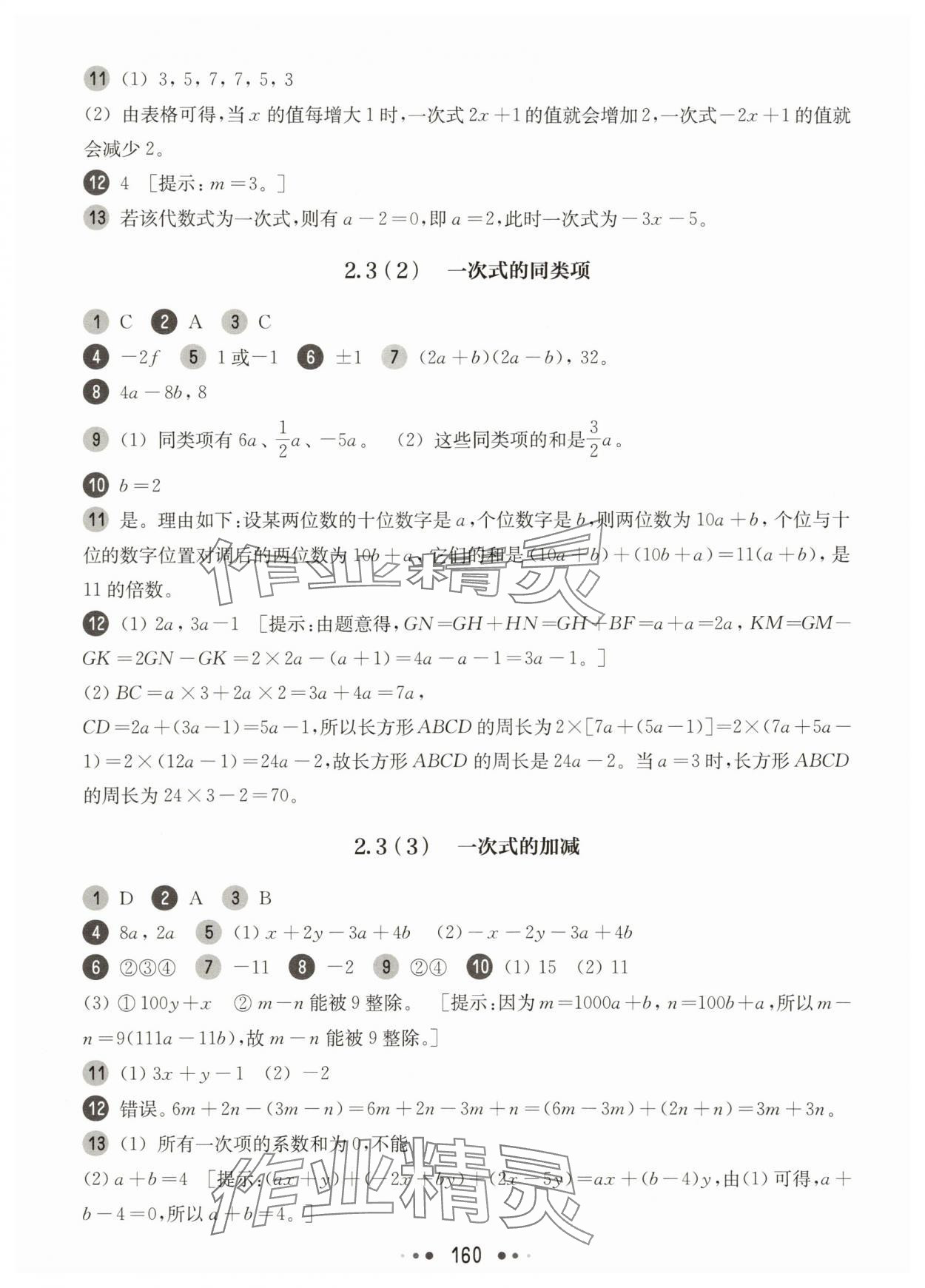 2025年華東師大版一課一練六年級(jí)數(shù)學(xué)上冊(cè)滬教版五四制 參考答案第10頁