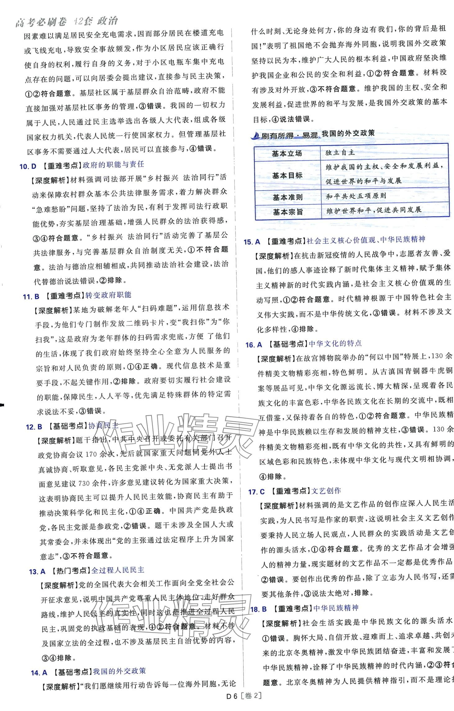 2024年高考必刷卷42套模擬卷匯編高中政治全冊(cè)陜西、四川、內(nèi)蒙古、寧夏、青海專(zhuān)版 第6頁(yè)