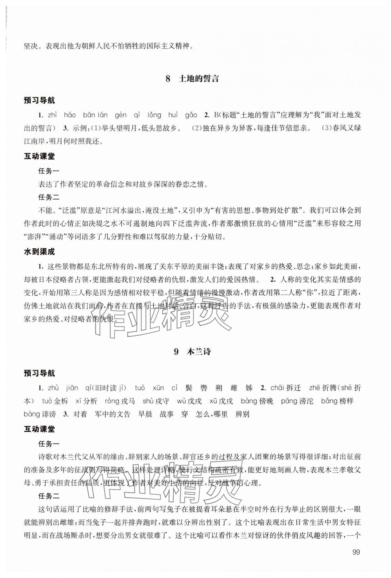 2025年凤凰数字化导学稿七年级语文下册人教版 参考答案第5页