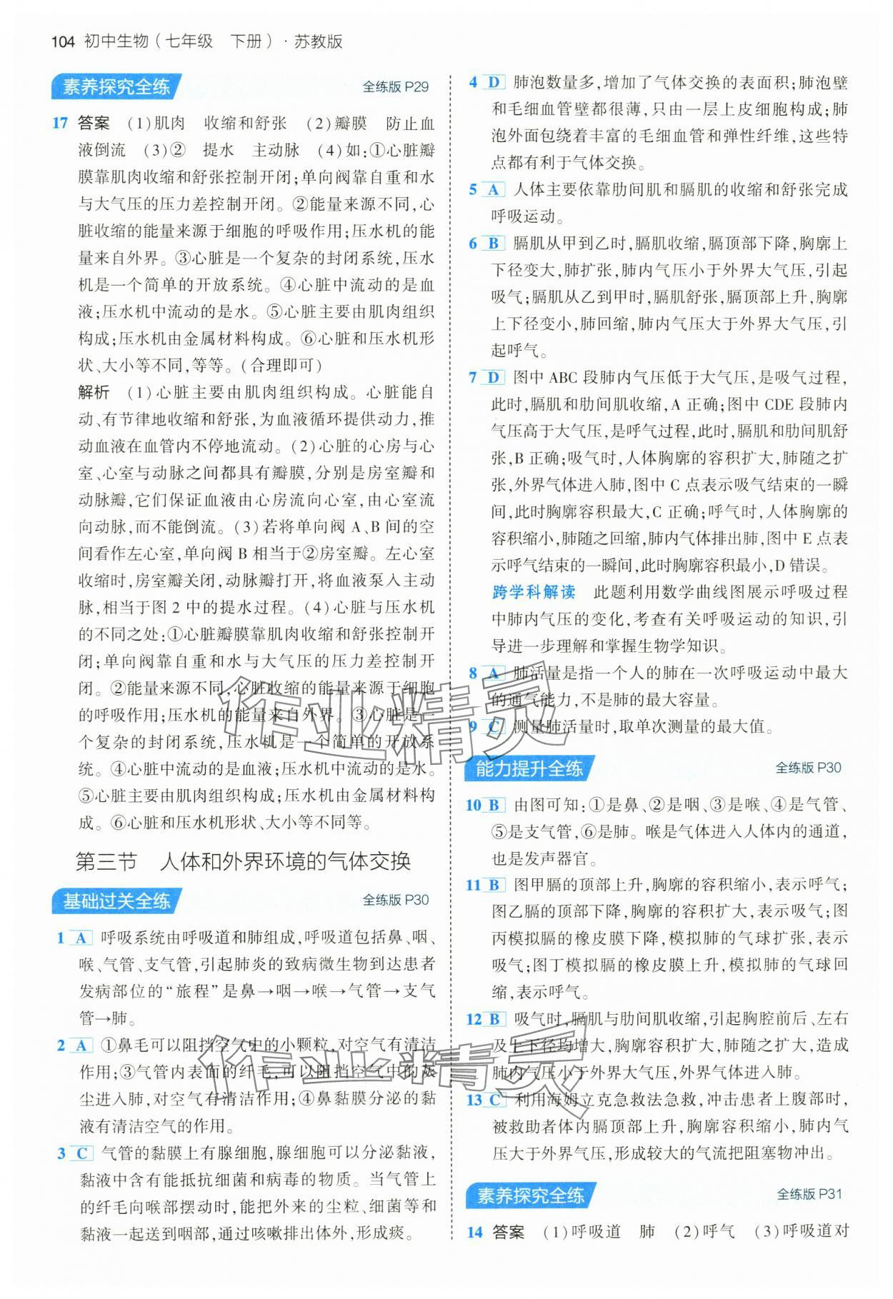 2024年5年中考3年模擬七年級(jí)生物下冊(cè)蘇教版 第10頁