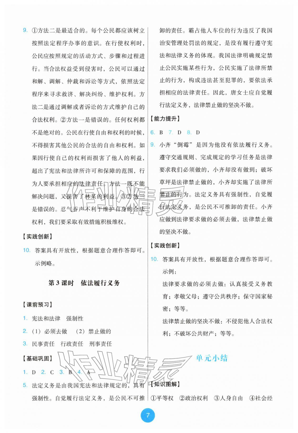 2026年能力培养与测试八年级道德与法治下册人教版&nbsp;第7页