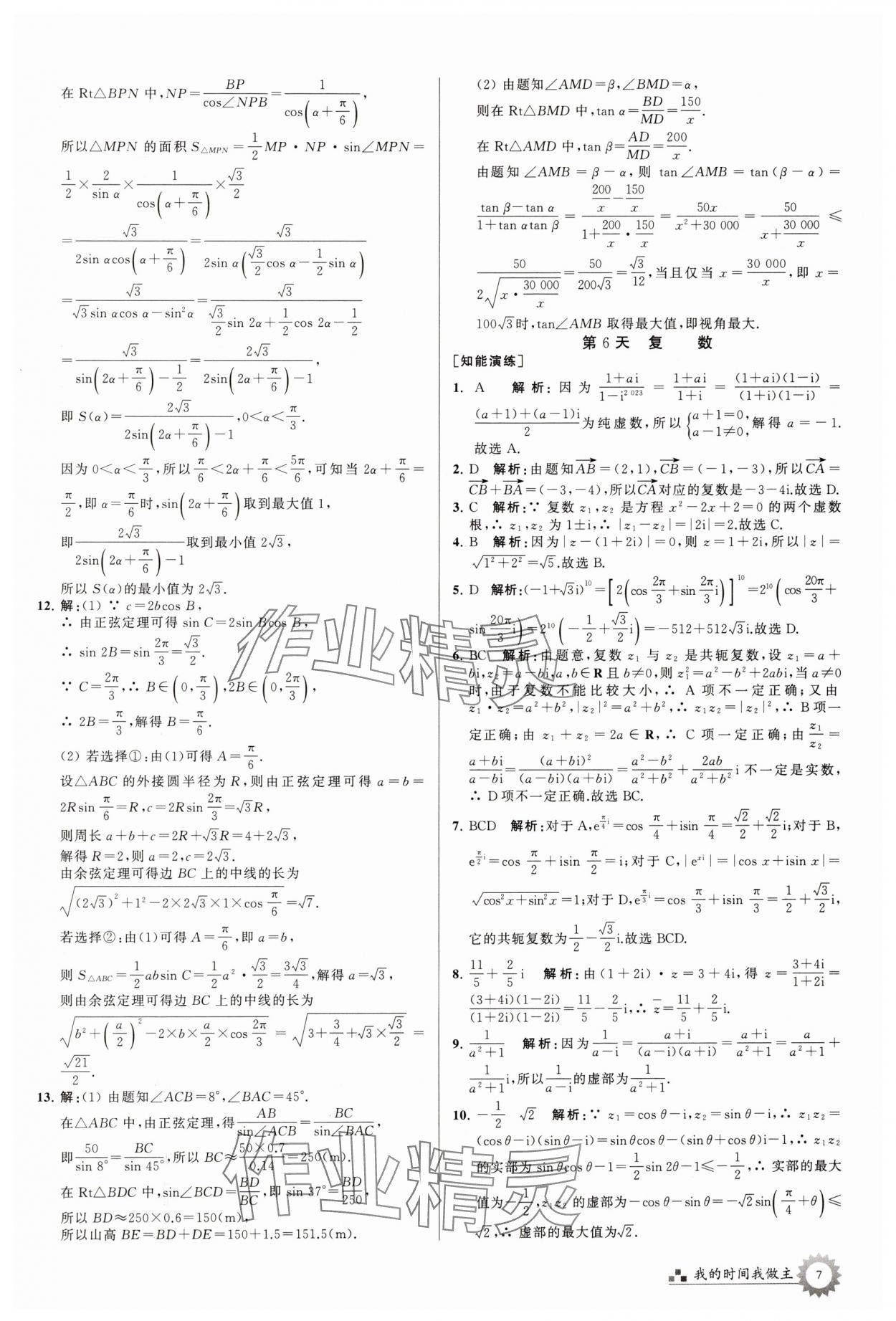 2024年最高考假期作业高一数学全国版 第7页