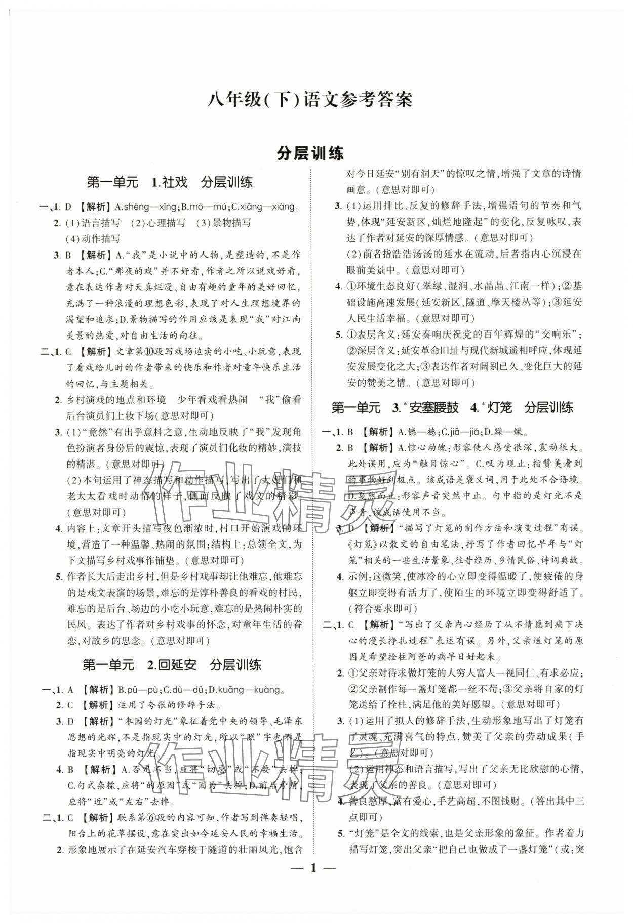 2024年同步學(xué)習(xí)方略八年級(jí)語(yǔ)文下冊(cè)人教版福建專版 參考答案第1頁(yè)