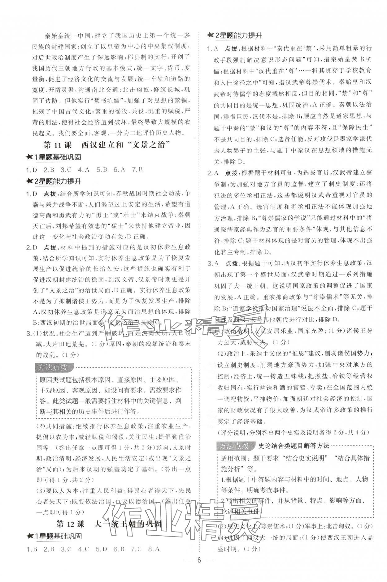 2024年點(diǎn)撥訓(xùn)練七年級歷史上冊人教版山西專版 參考答案第6頁