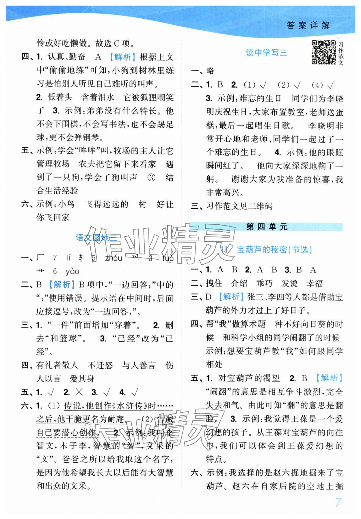 2025年小題狂做培優(yōu)作業(yè)本三年級(jí)語文上冊人教版 參考答案第7頁