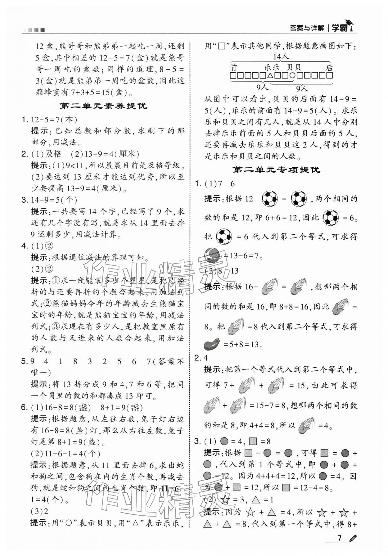 2026年学霸一年级数学下册人教版&nbsp;第7页