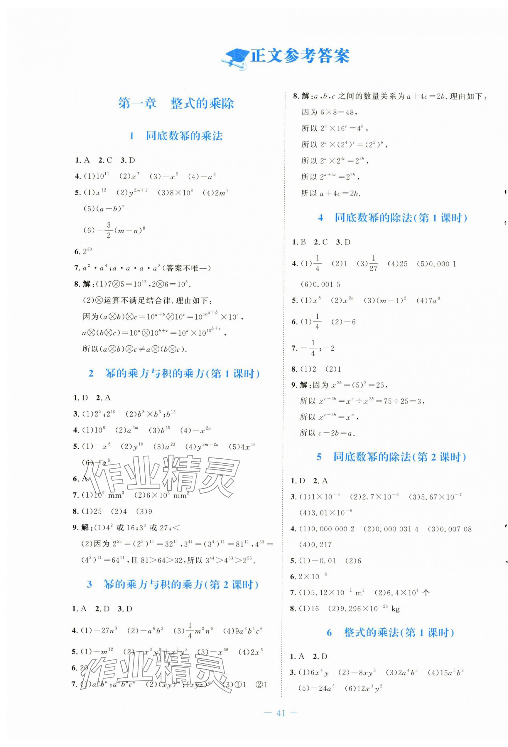 2024年课堂精练七年级数学下册北师大版福建专版 第1页