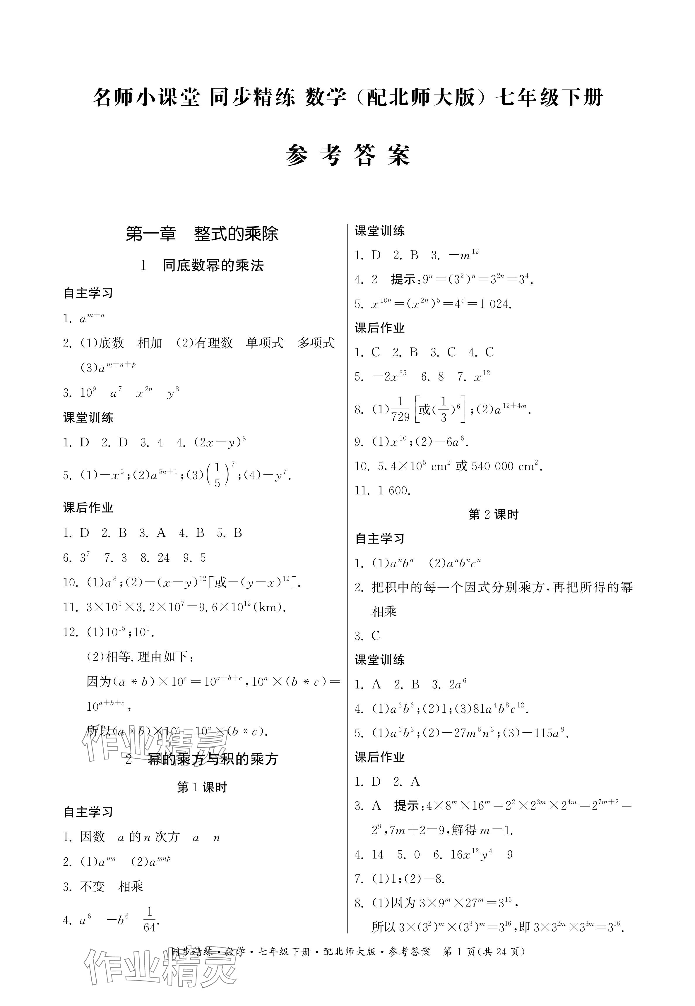 2024年同步精練廣東人民出版社七年級(jí)數(shù)學(xué)下冊(cè)北師大版深圳專版 參考答案第1頁(yè)