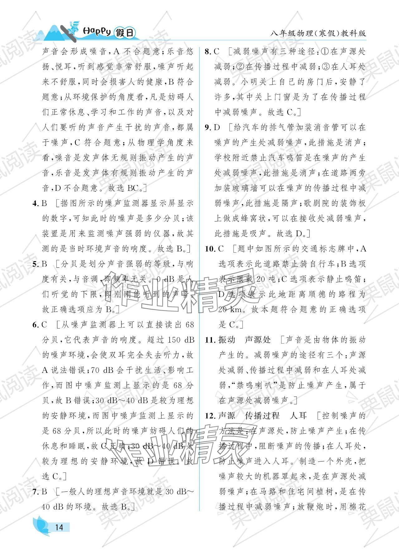 2024年寒假Happy假日八年级物理教科版 参考答案第14页