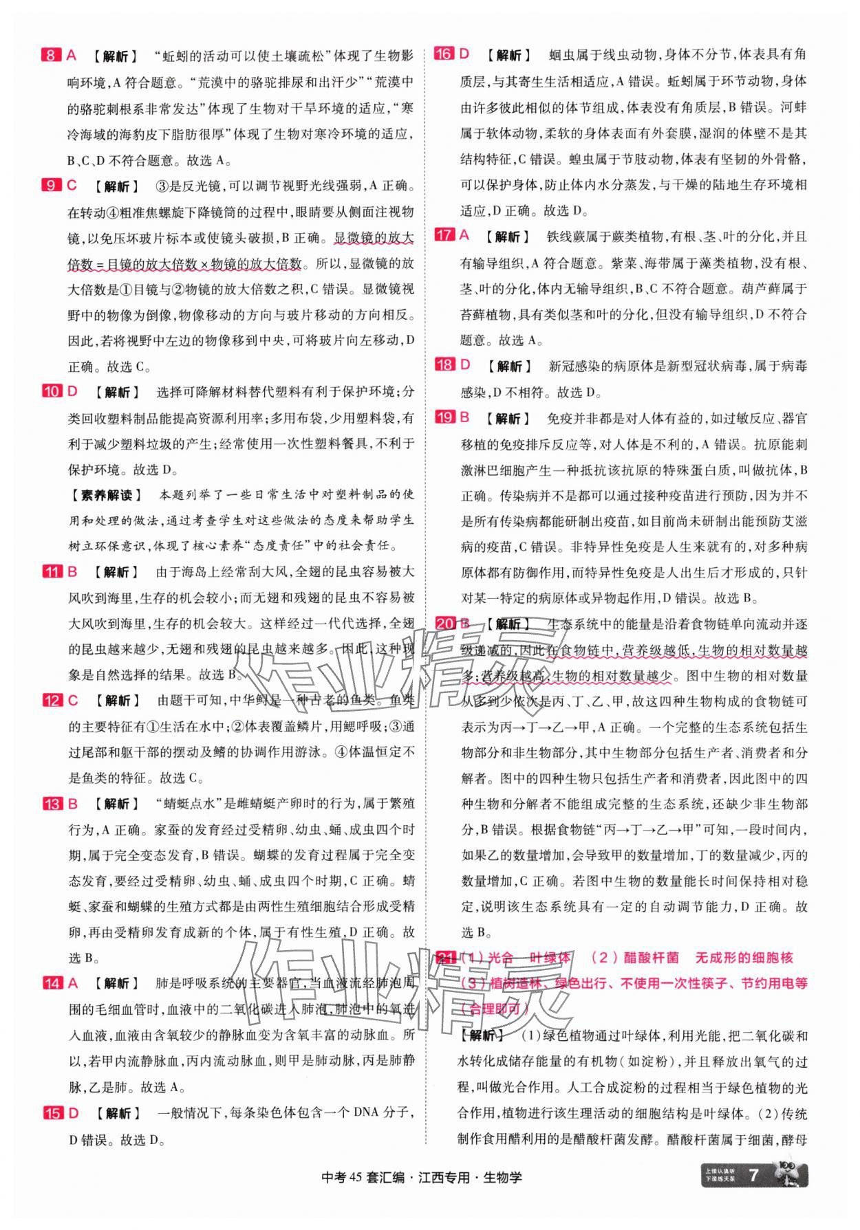 2025年金考卷45套匯編生物中考江西專版 第7頁