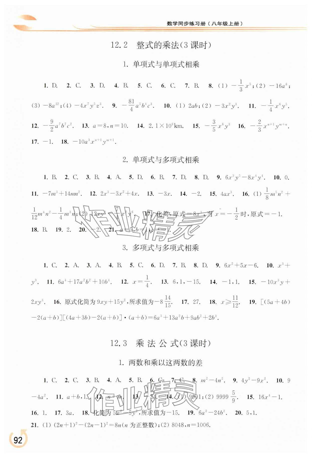 2023年同步練習(xí)冊華東師范大學(xué)出版社八年級數(shù)學(xué)上冊華師大版 參考答案第3頁