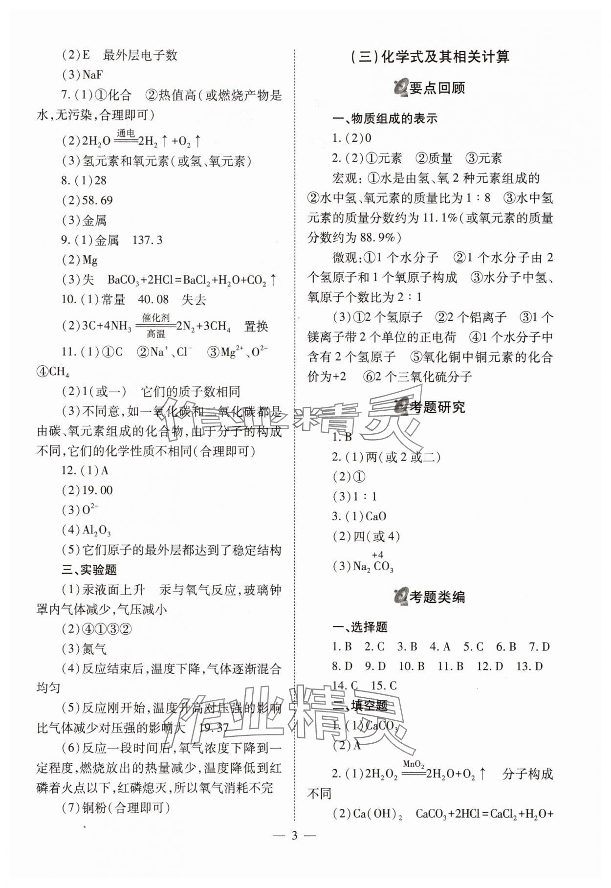 2025年中考備戰(zhàn)策略化學(xué) 參考答案第3頁