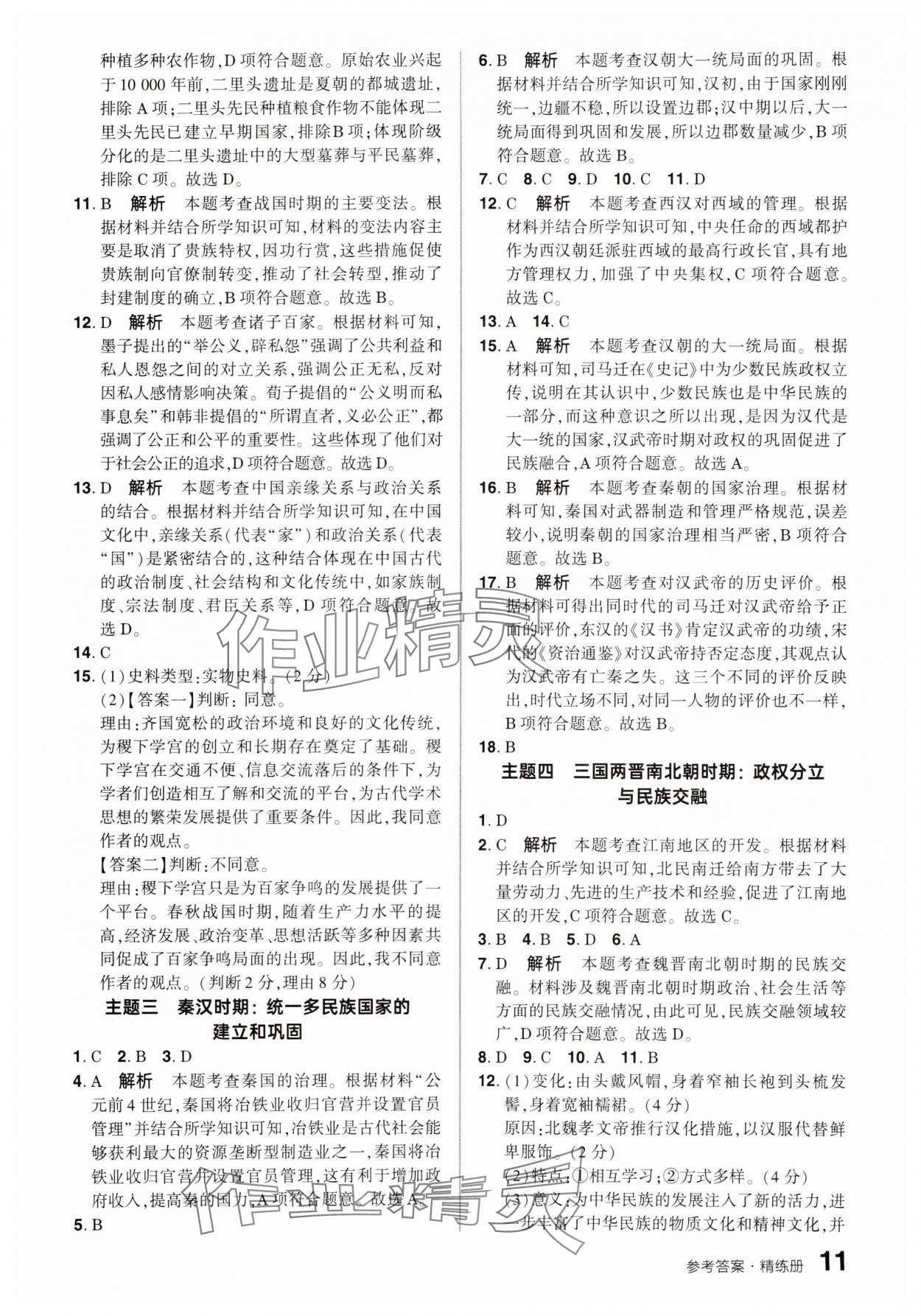 2025年鼎成中考精准提分历史广东专版 参考答案第10页