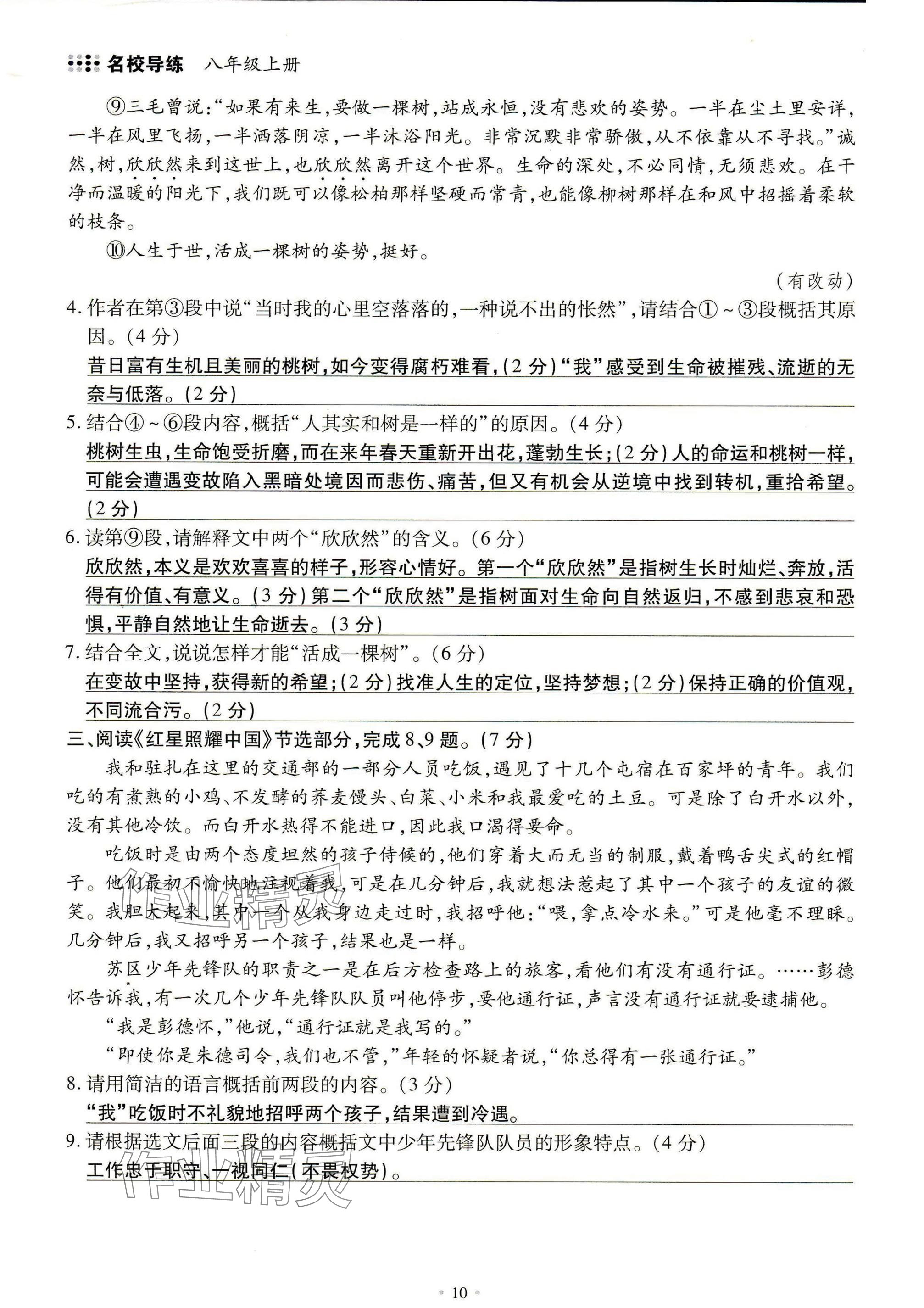 2024年名校导练八年级语文上册人教版 参考答案第10页