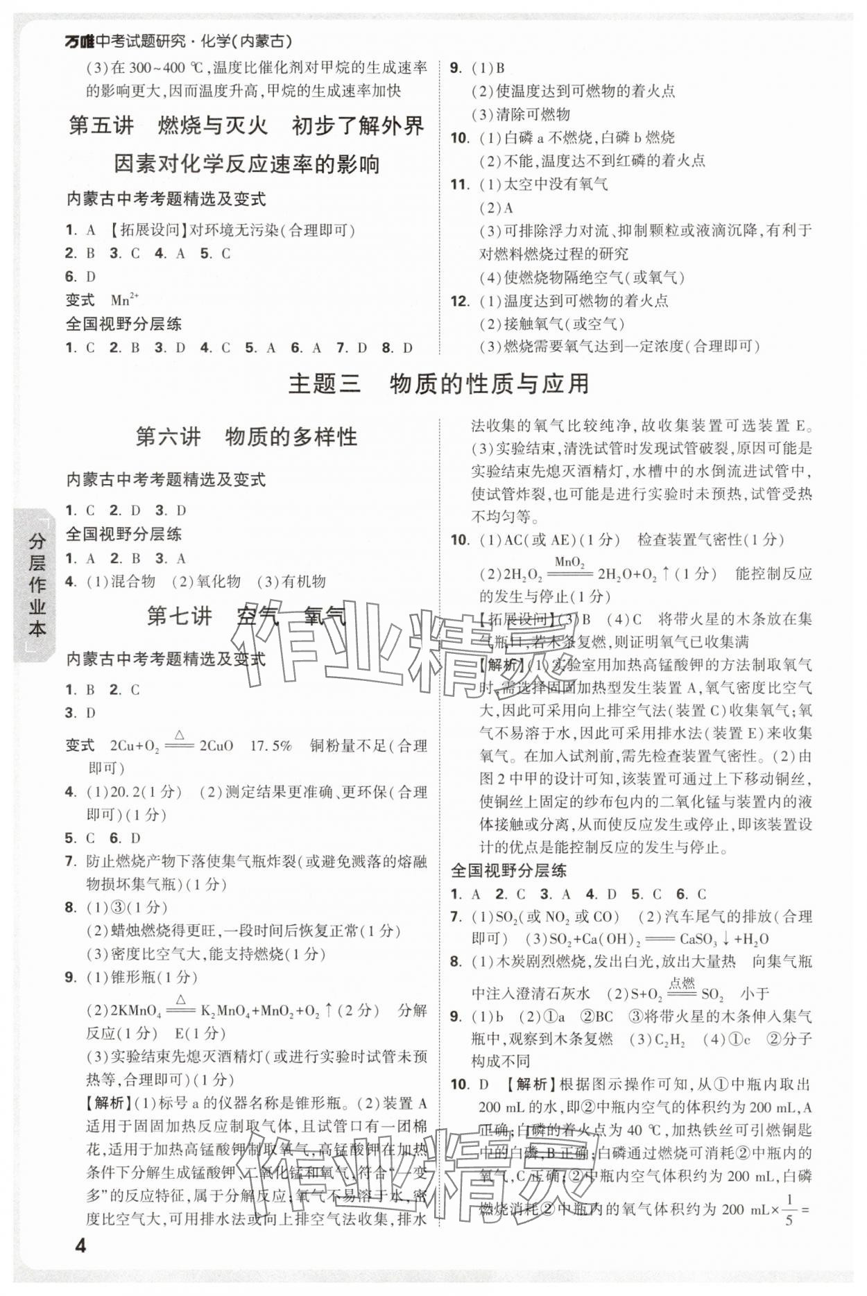 2025年万唯中考试题研究化学内蒙古专版 参考答案第4页