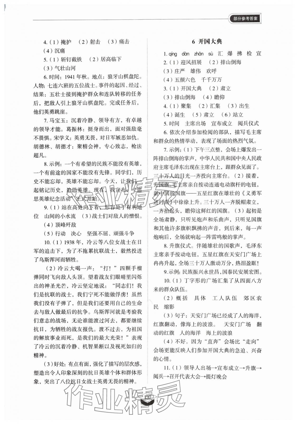 2024年同步練習(xí)冊(cè)山東教育出版社六年級(jí)語(yǔ)文上冊(cè)人教版五四制 參考答案第4頁(yè)