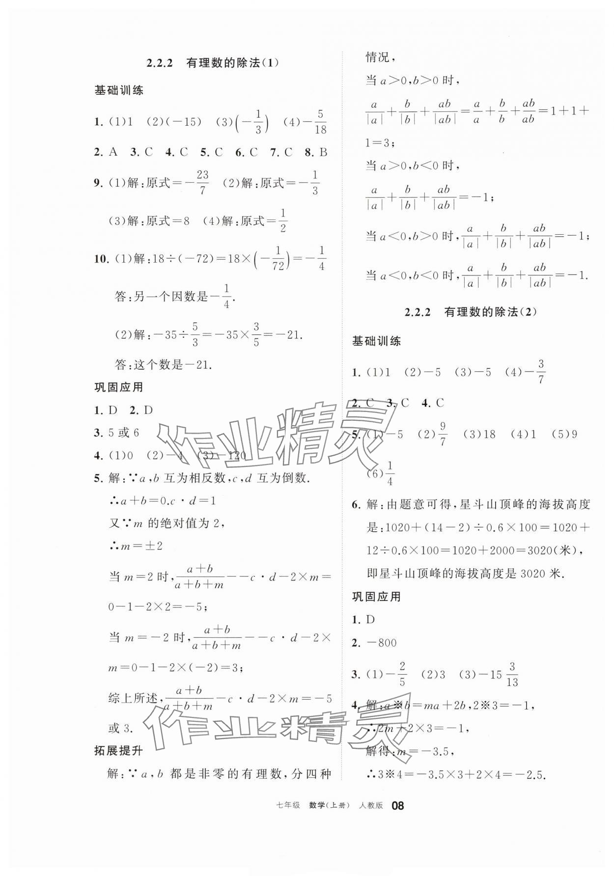 2024年學(xué)習(xí)之友七年級(jí)數(shù)學(xué)上冊(cè)人教版 參考答案第8頁(yè)