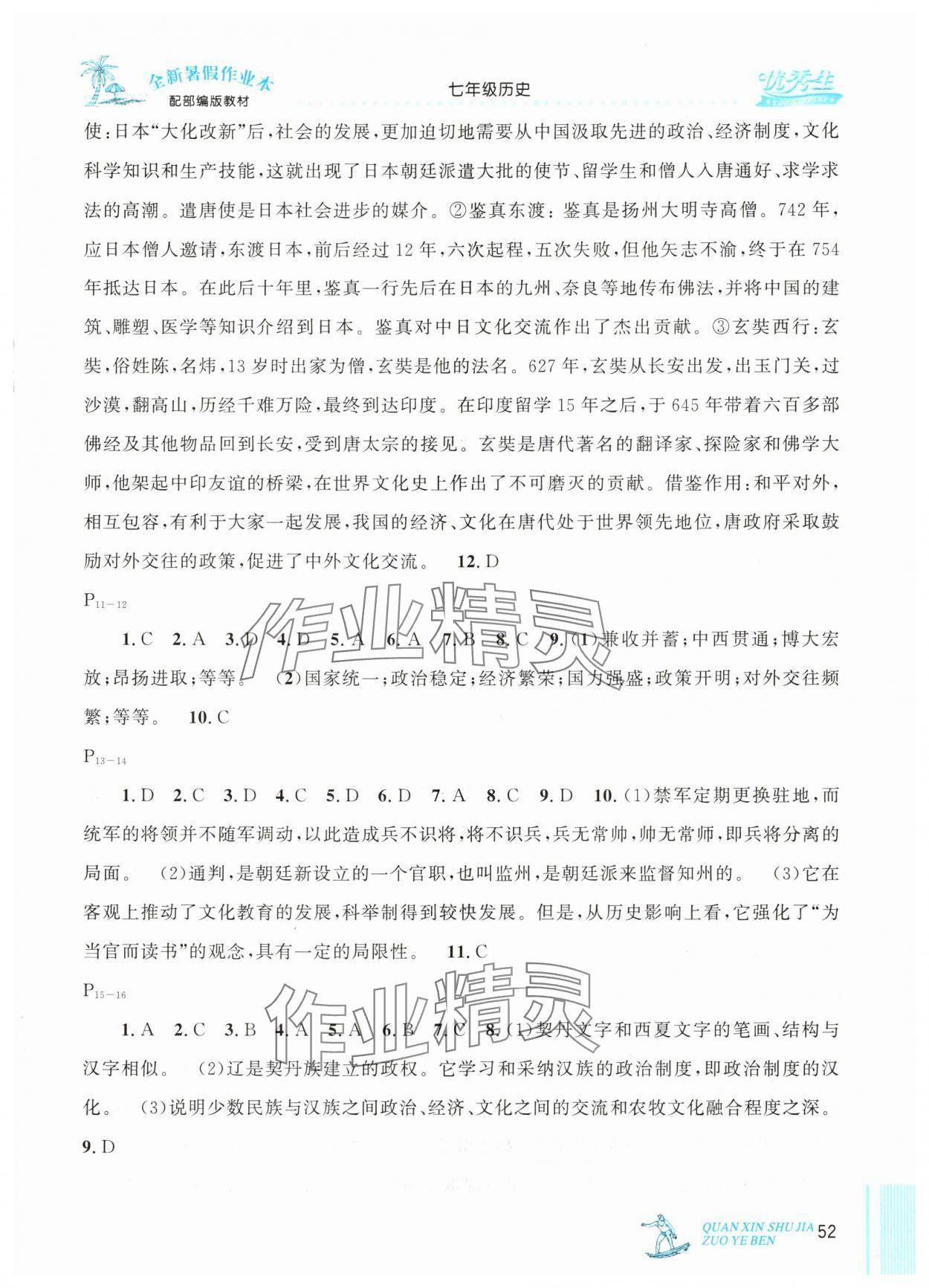 2025年优秀生快乐假期每一天全新暑假作业本七年级历史部编版延边人民出版社 参考答案第2页