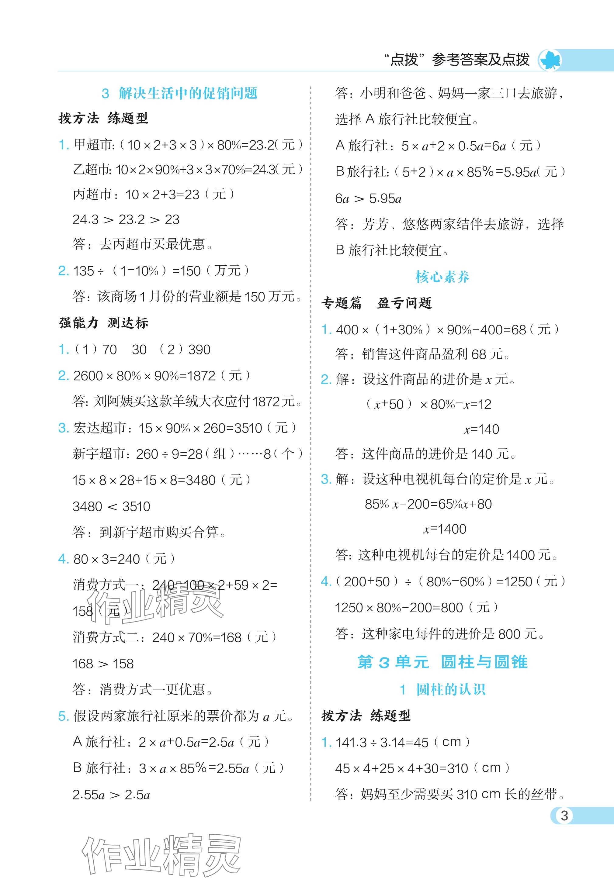 2024年特高級(jí)教師點(diǎn)撥六年級(jí)數(shù)學(xué)下冊(cè)人教版 參考答案第3頁(yè)