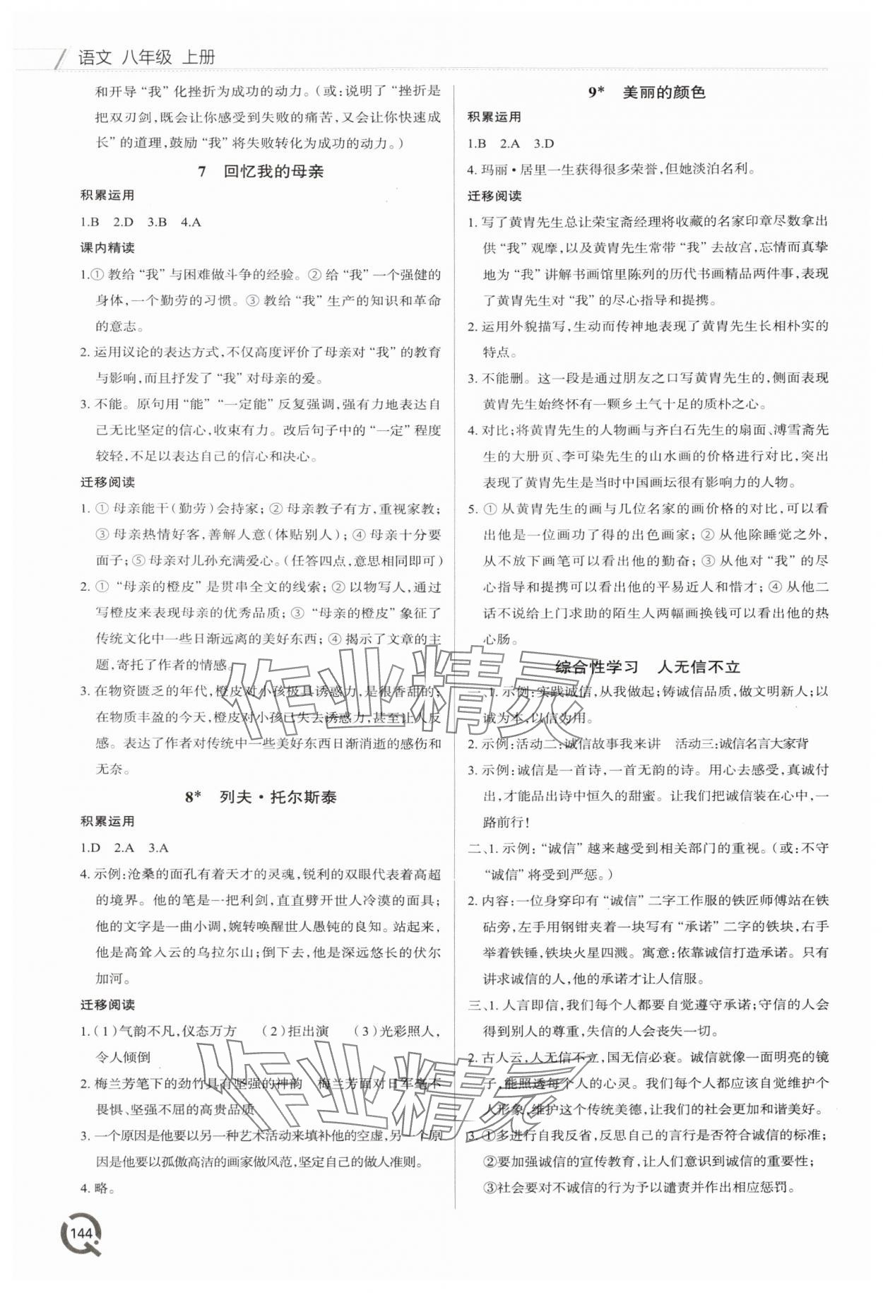 2024年同步練習(xí)冊(cè)青島出版社八年級(jí)語文上冊(cè)人教版 第4頁